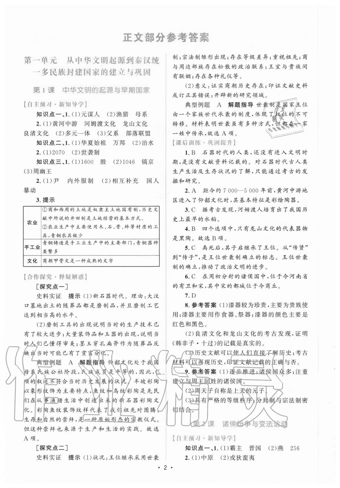 2020年高中同步測控優(yōu)化設(shè)計歷史必修中外歷史綱要上增強(qiáng)版 參考答案第1頁