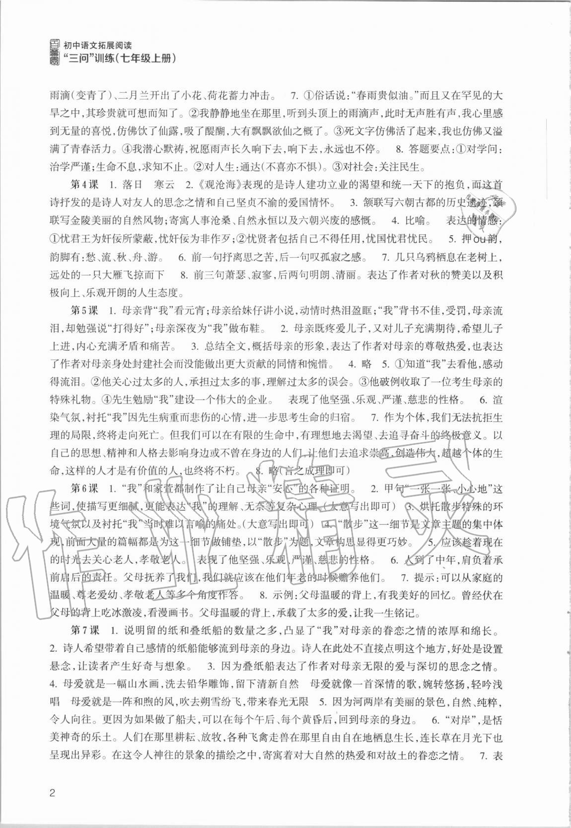 2020年初中语文拓展阅读三问训练七年级上册人教版 第2页