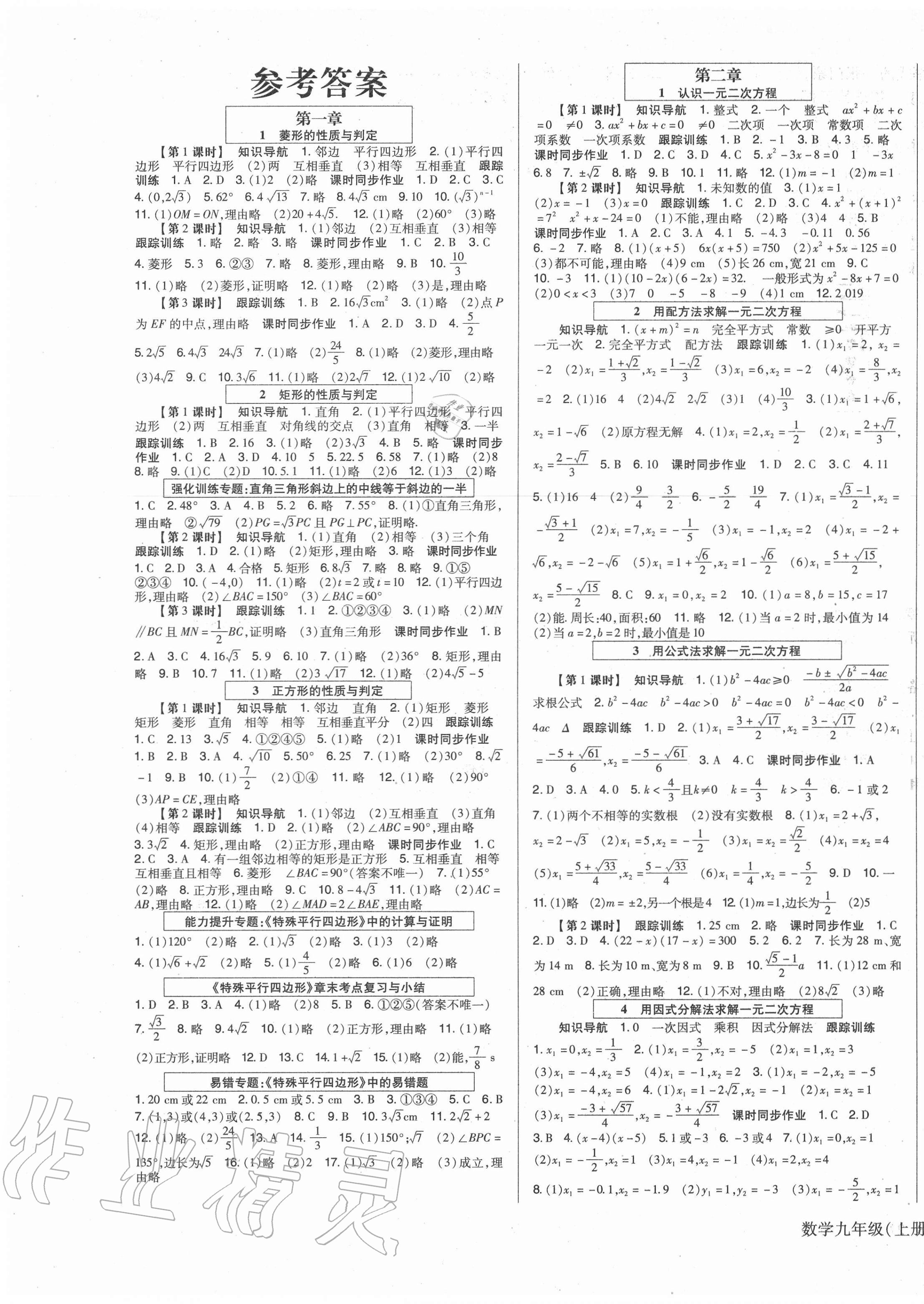 2020年高分突破课时达标讲练测九年级数学上册北师大版 第1页