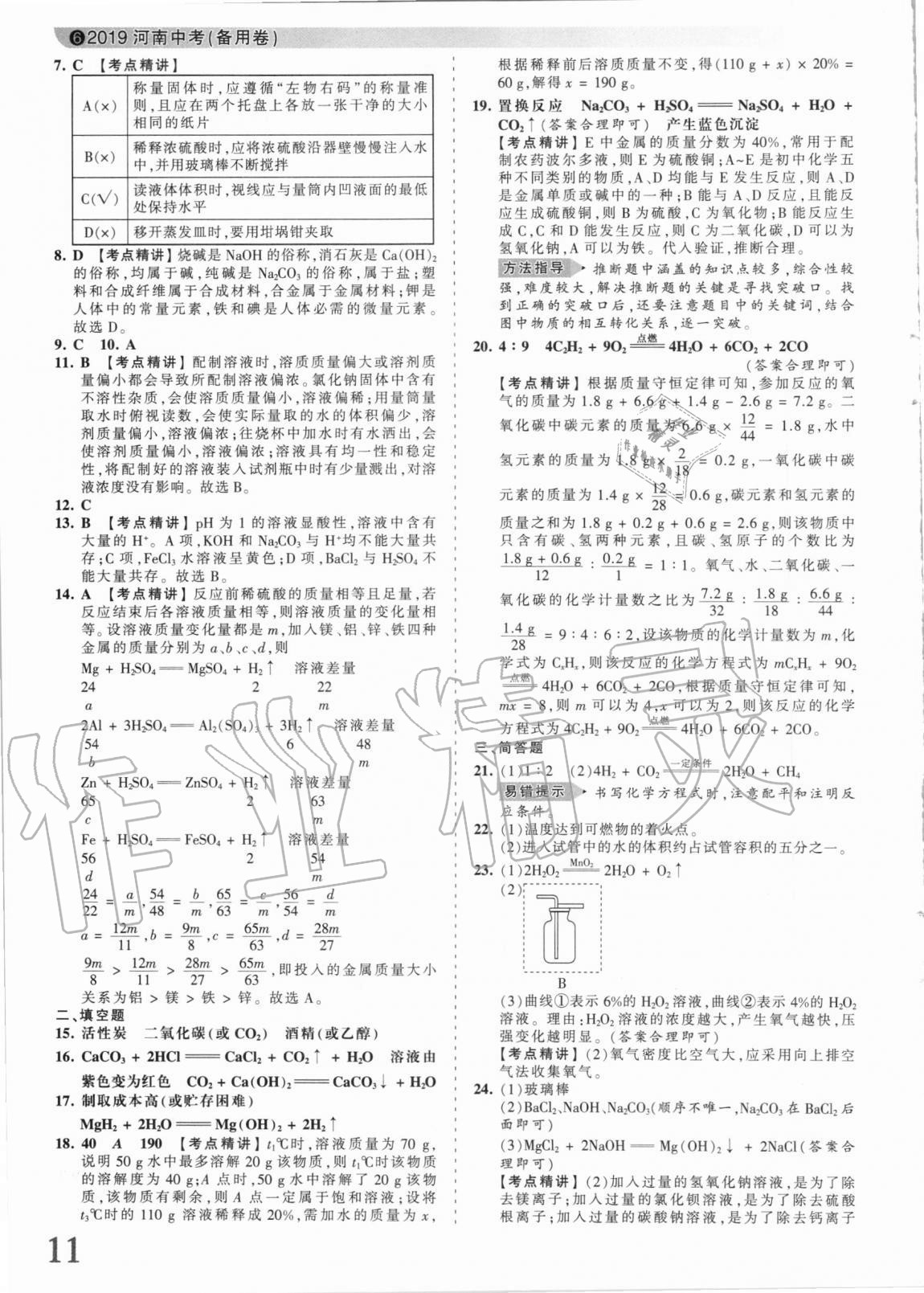 2021年王朝霞中考真题精编化学河南中考 参考答案第9页