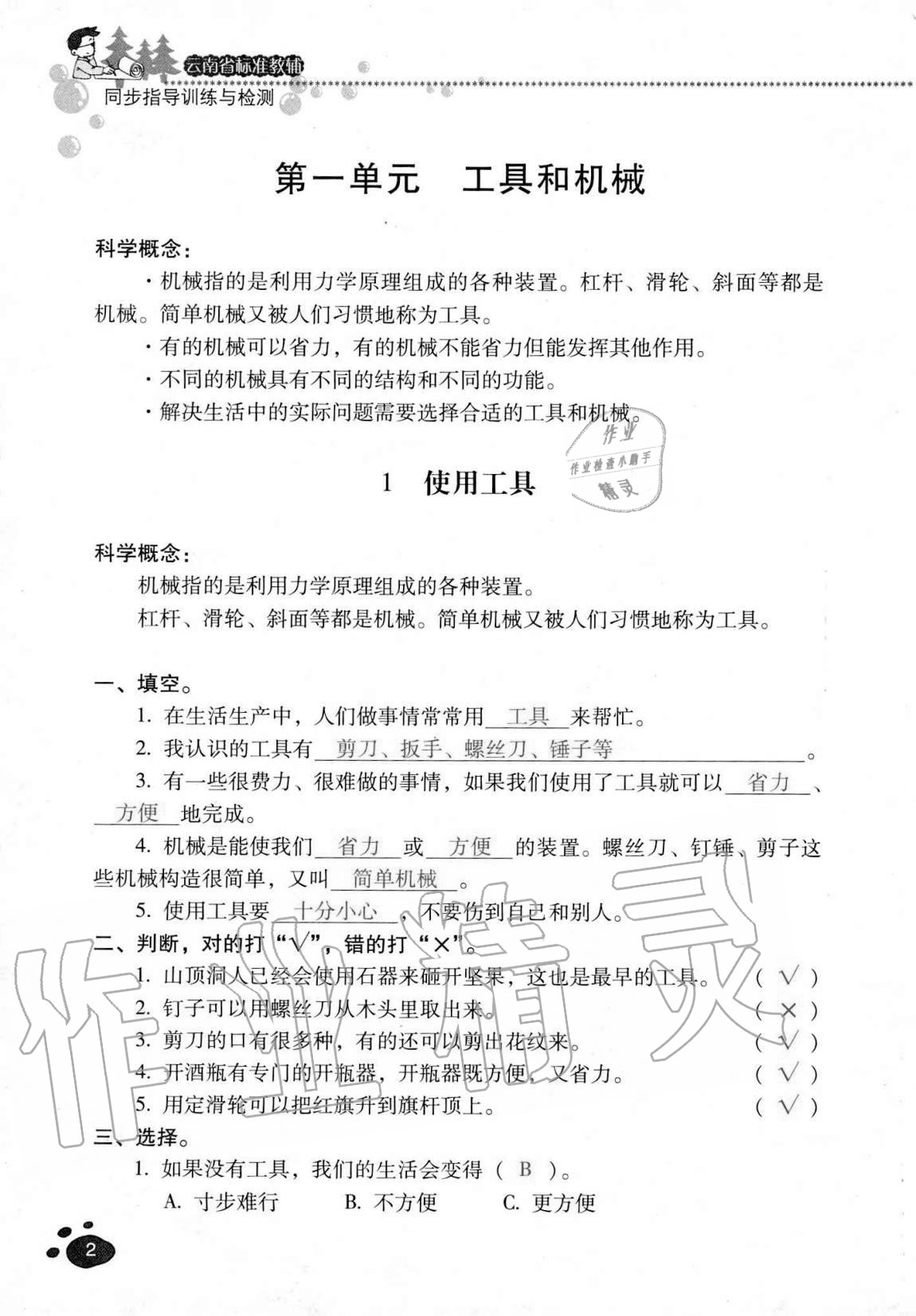 2020年云南省标准教辅同步指导训练与检测六年级科学上册教科版 第1页