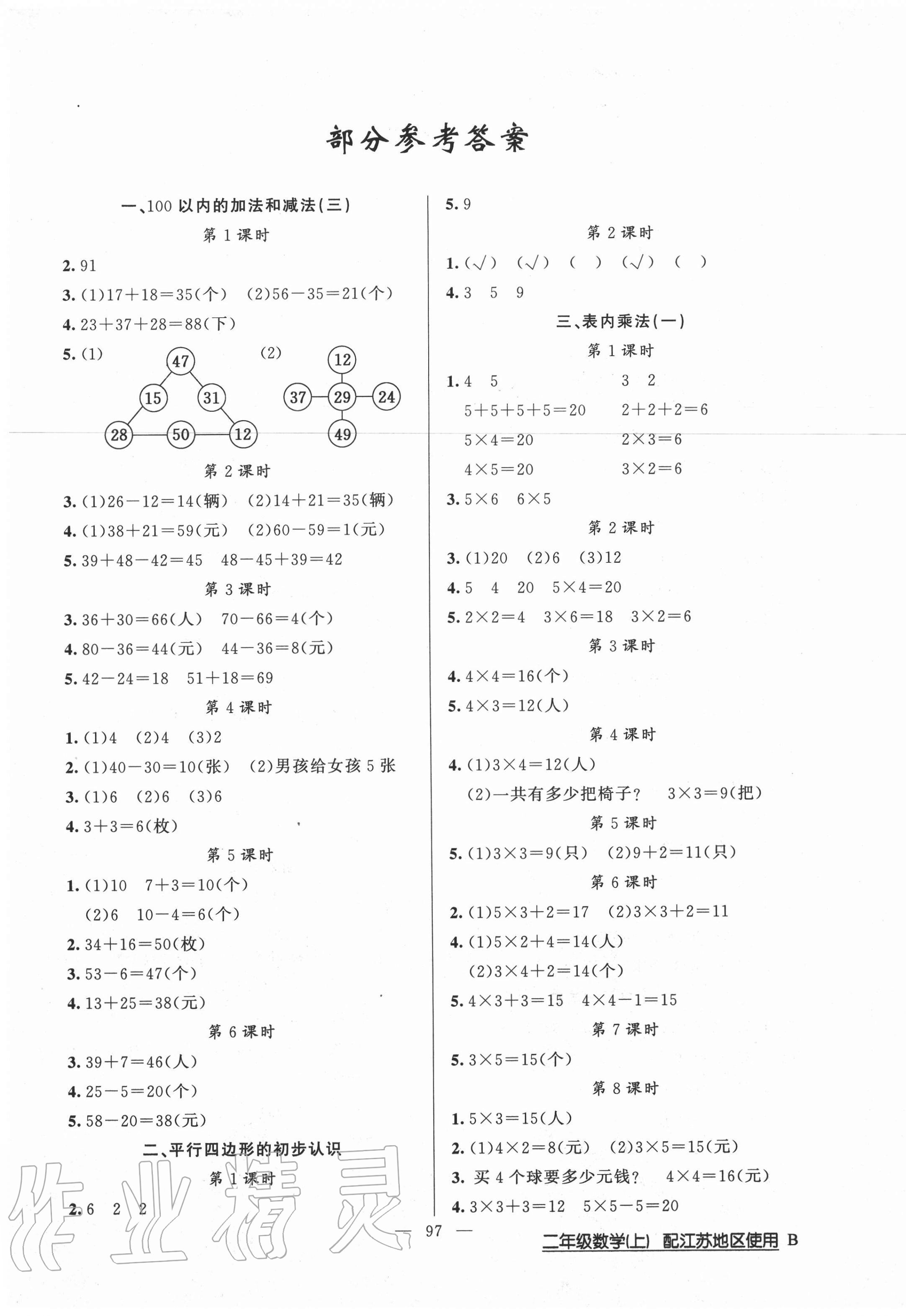 2020年黄冈100分闯关二年级数学上册苏教版 第1页 参考答案