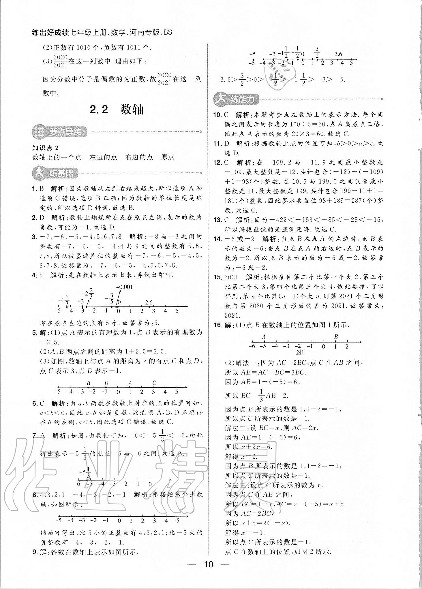 2020年练出好成绩七年级数学上册北师大版河南专版 参考答案第10页