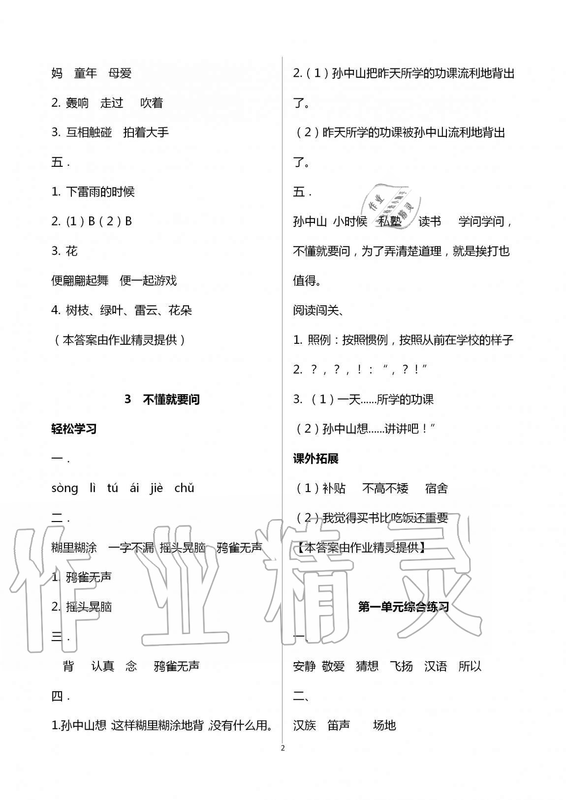 2020年新課程課堂同步練習(xí)冊三年級語文上冊人教版 第2頁