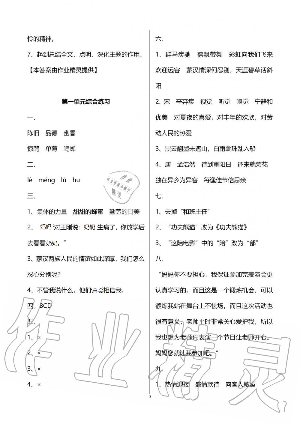 2020年新课堂同步练习册六年级语文上册人教版 第5页