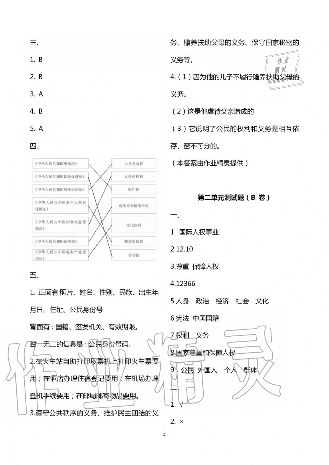 2020年单元自测试卷六年级道德与法治上学期人教版 第4页