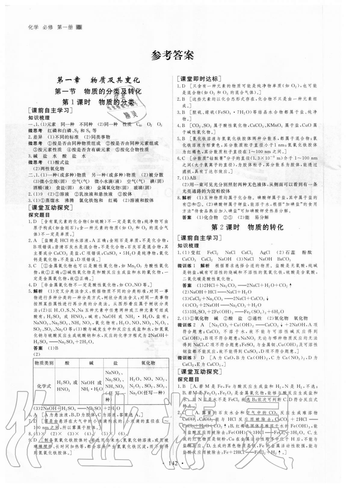 2020年创新设计高一化学必修第一册人教版 参考答案第1页