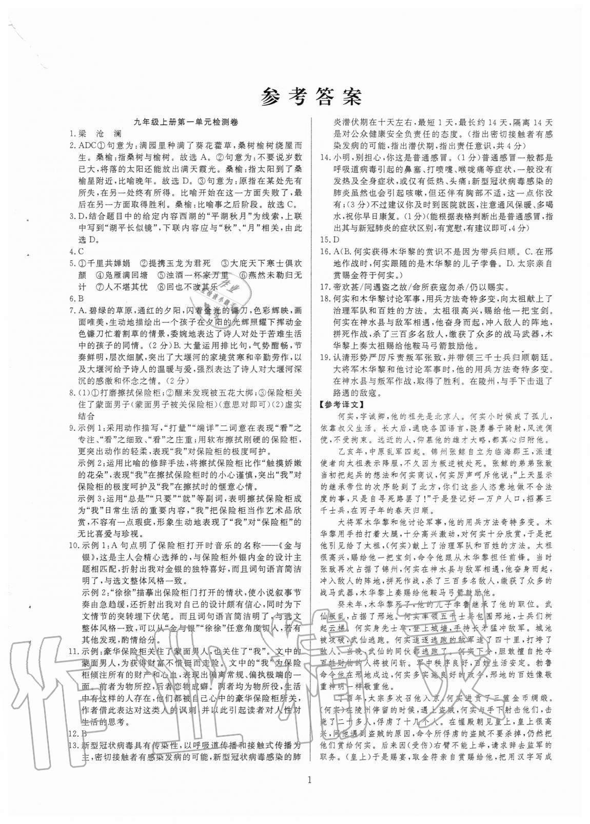 2020年高分計(jì)劃一卷通九年級(jí)語文全一冊(cè)人教版 第1頁