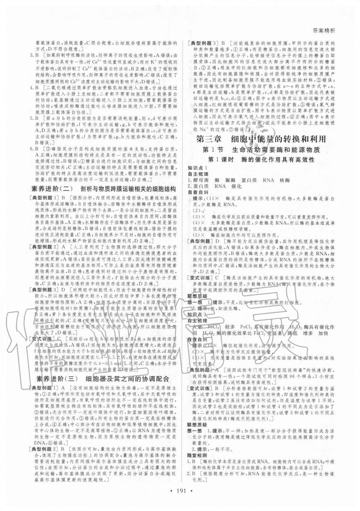 2020年创新设计高中生物必修1分子与细胞苏教版 参考答案第10页