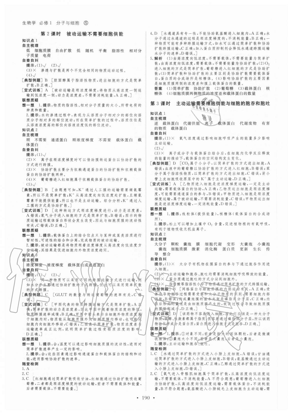 2020年创新设计高中生物必修1分子与细胞苏教版 参考答案第9页