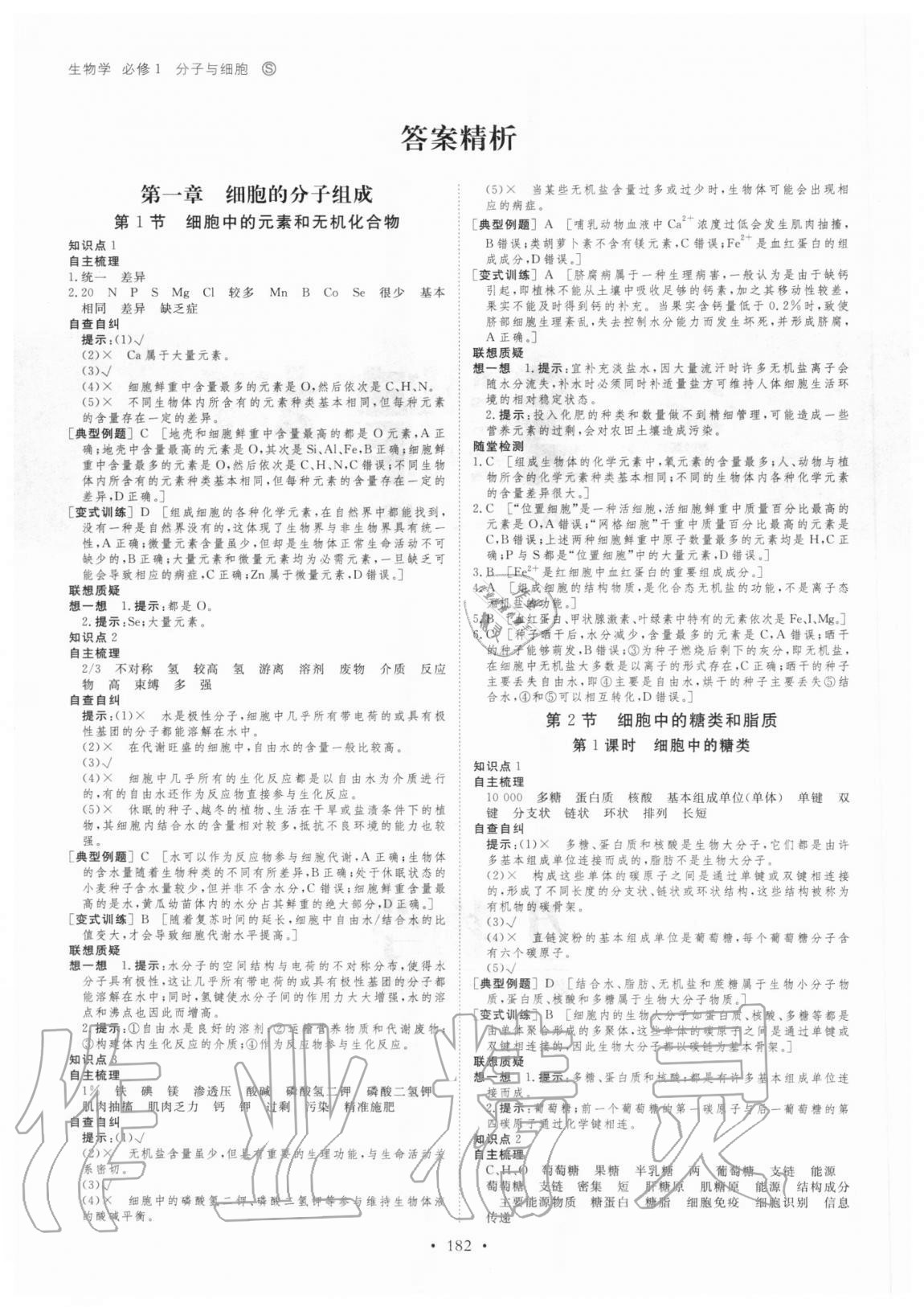 2020年创新设计高中生物必修1分子与细胞苏教版 参考答案第1页