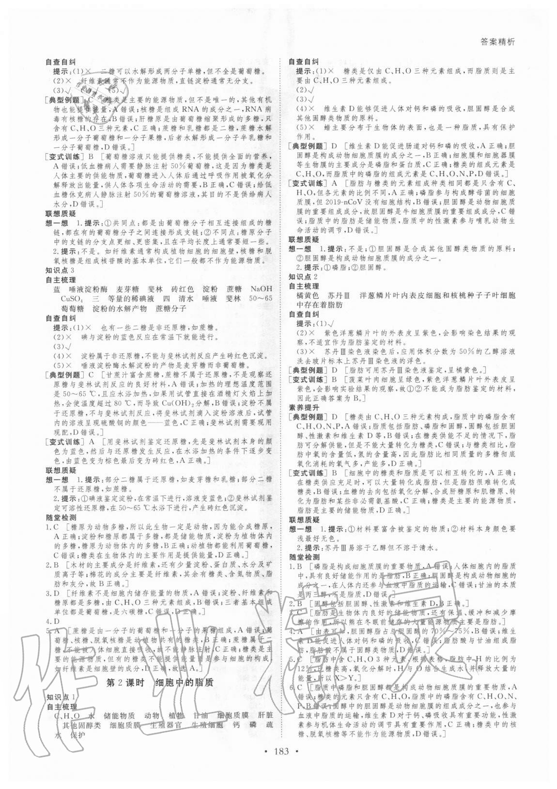 2020年创新设计高中生物必修1分子与细胞苏教版 参考答案第2页