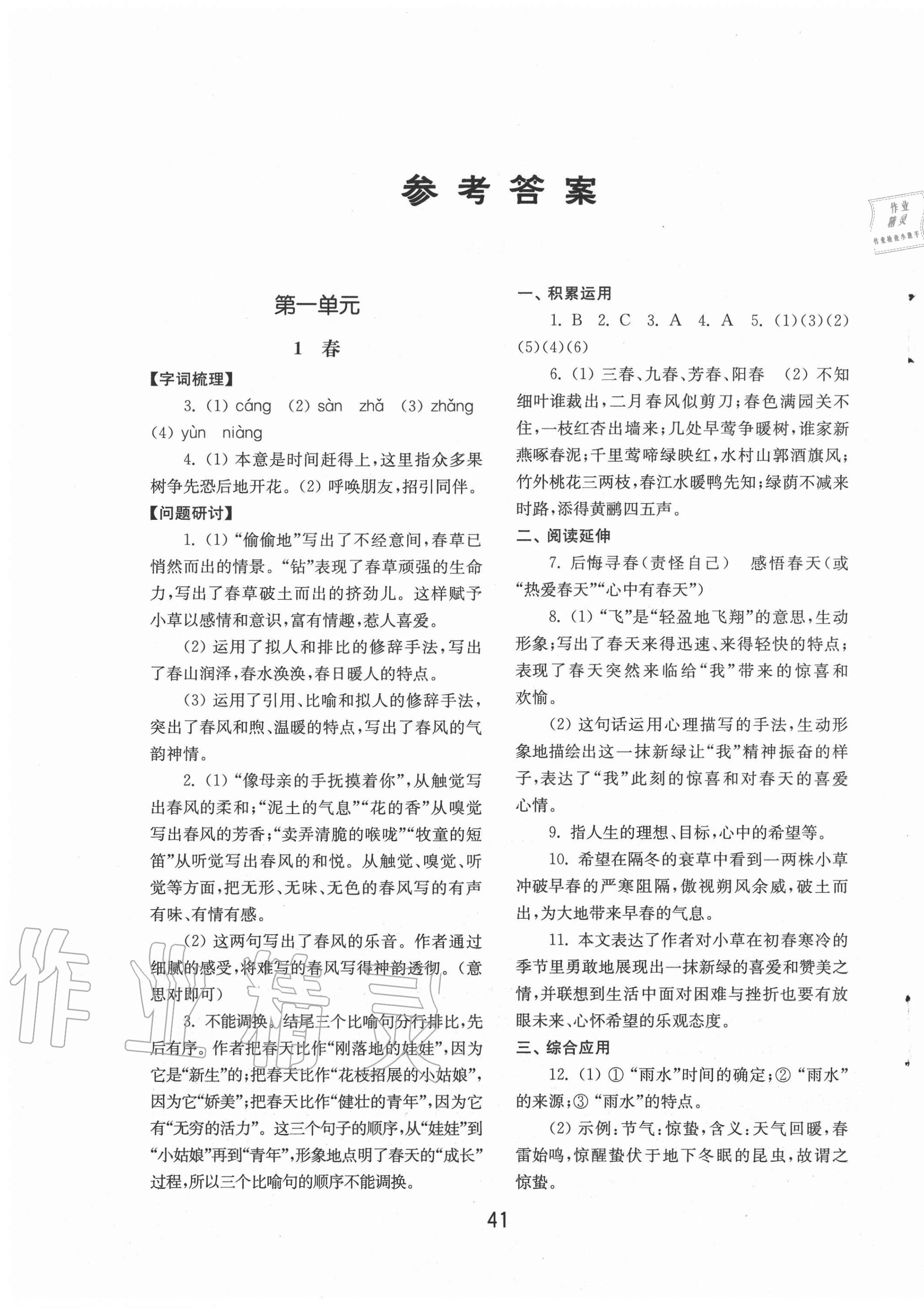 2022年初中基础训练山东教育出版社七年级语文下册人教版第1页参考