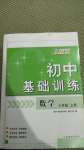 2020年初中基础训练七年级数学上册人教版山东教育出版社