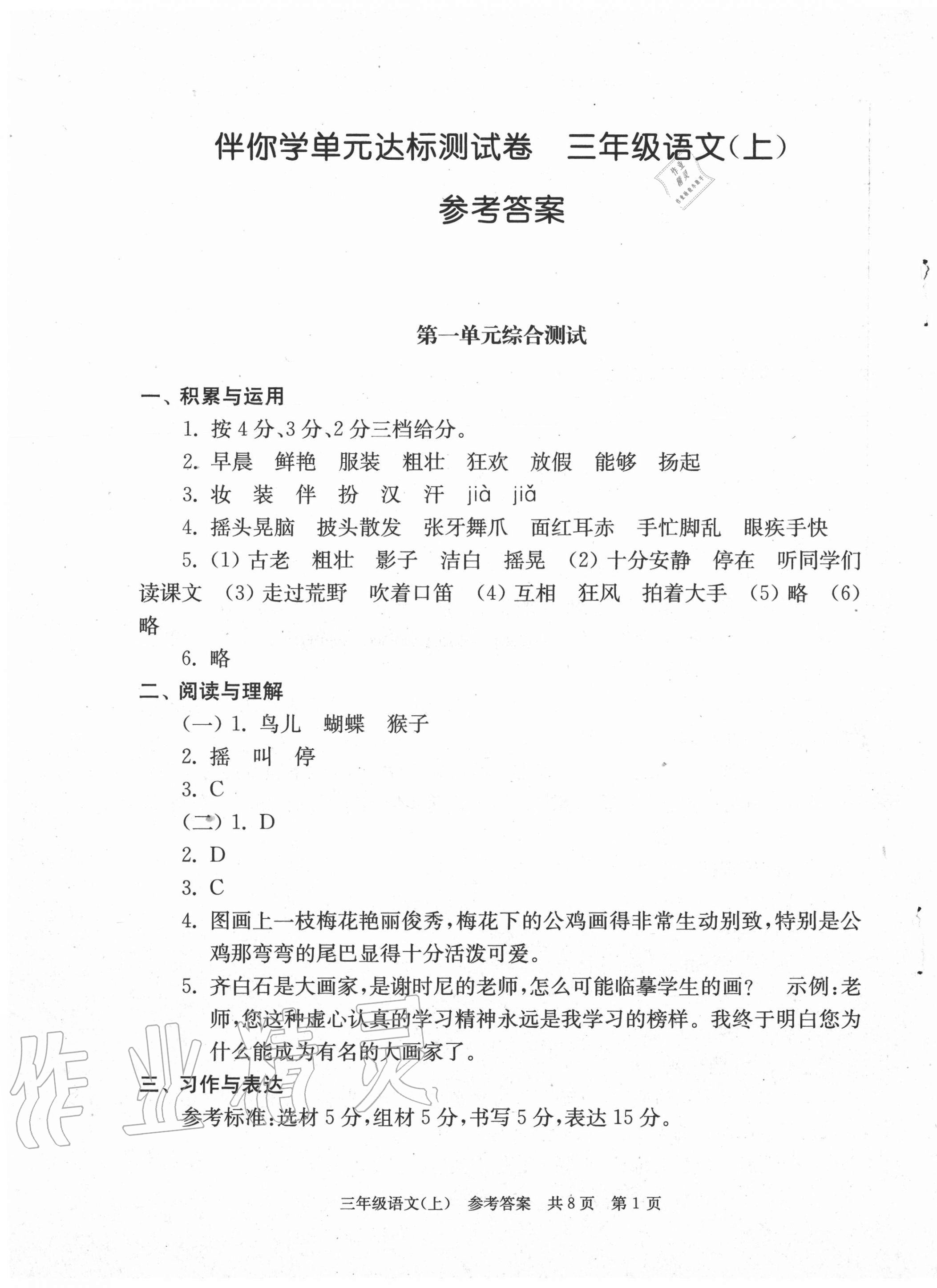 2020年伴你學(xué)單元達標測試卷三年級語文上冊人教版 第1頁