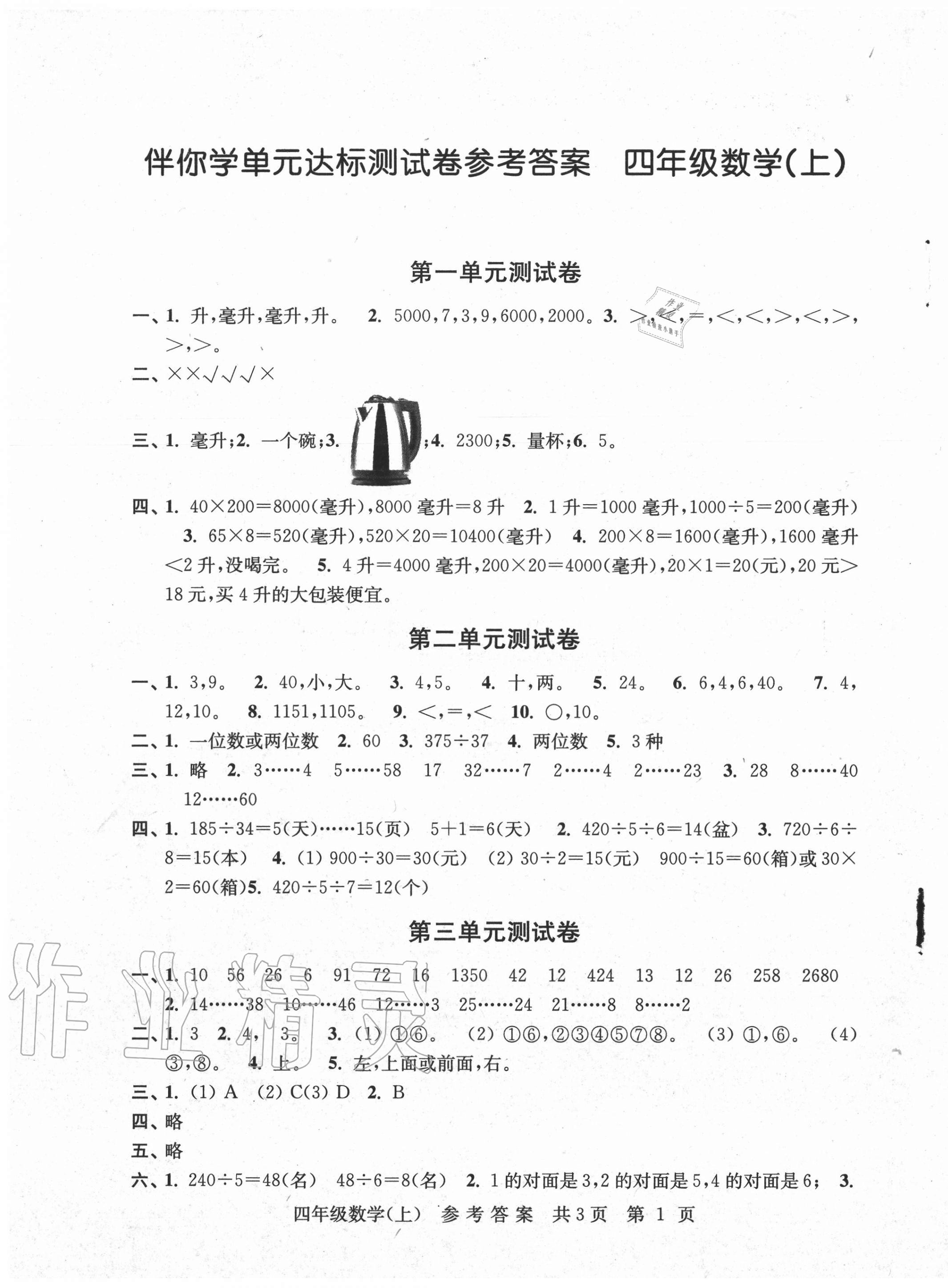 2020年伴你学单元达标测试卷四年级数学上册苏教版参考答案第1页参考