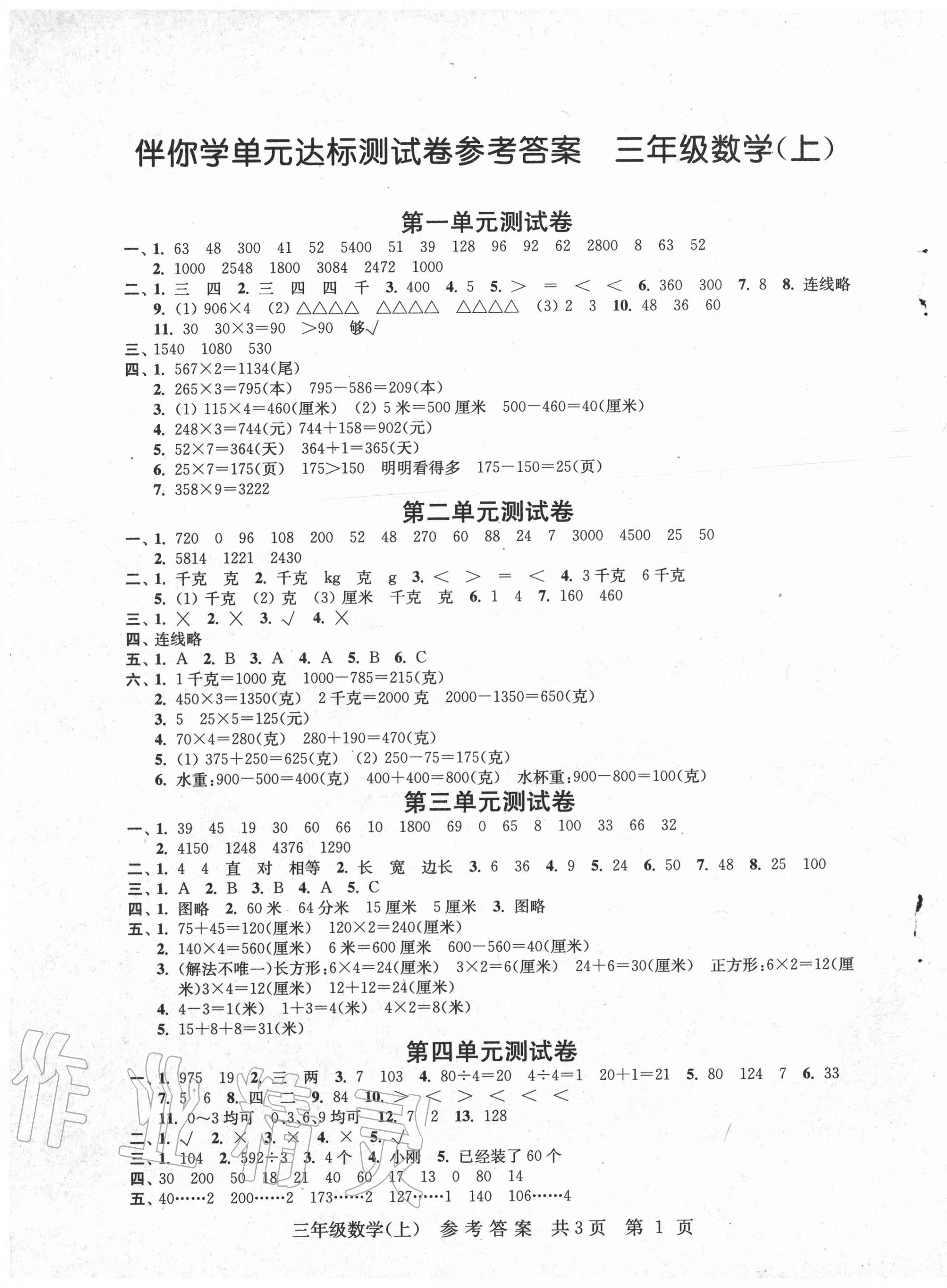 2020年伴你學(xué)單元達(dá)標(biāo)測(cè)試卷三年級(jí)數(shù)學(xué)上冊(cè)蘇教版 參考答案第1頁