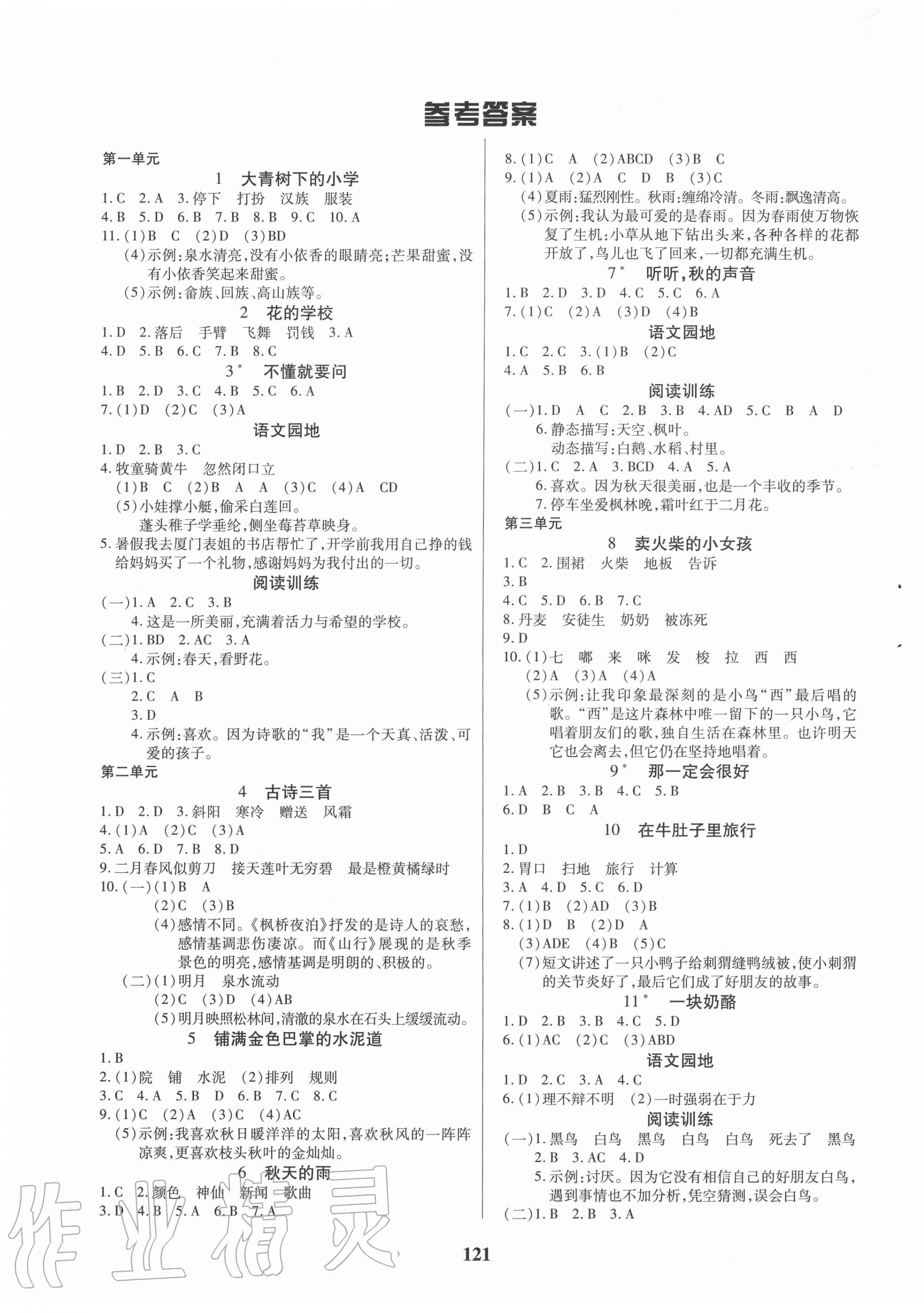 2020年培优三好生课时作业三年级语文上册人教版福建专版 参考答案第1页