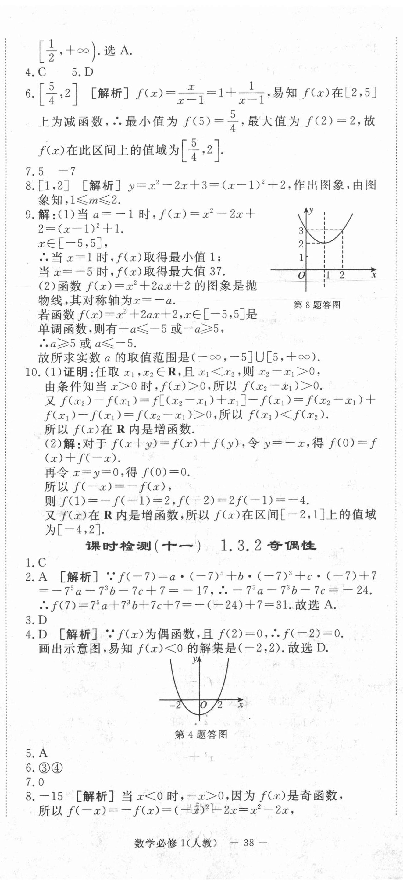 2020年课时检测卷数学必修1人教版 第8页