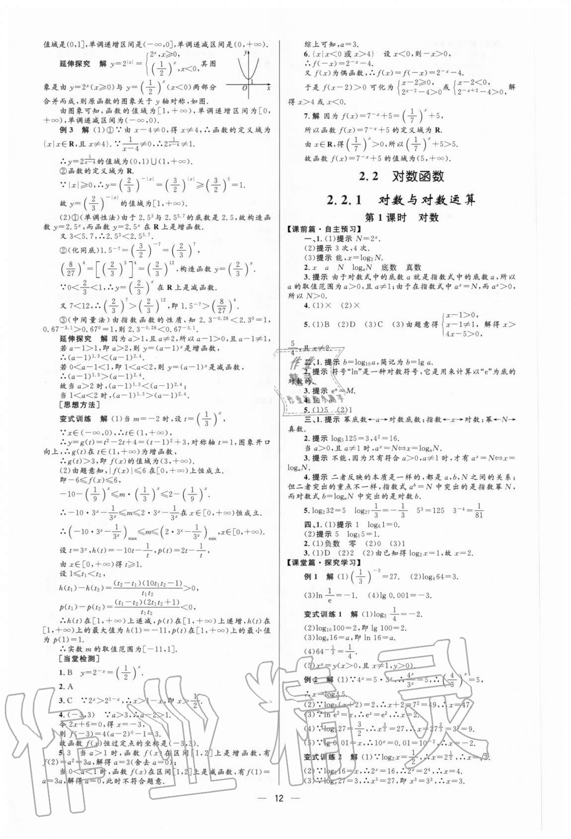 2020年高中同步學考優(yōu)化設計數(shù)學必修1人教版 參考答案第12頁