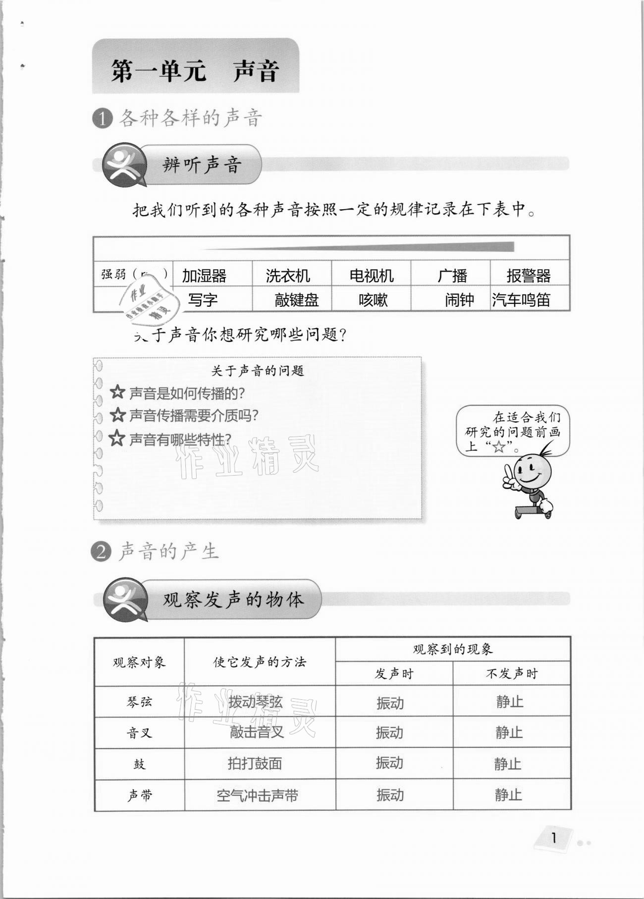 2020年科学学生活动手册四年级上册湘科版 第1页