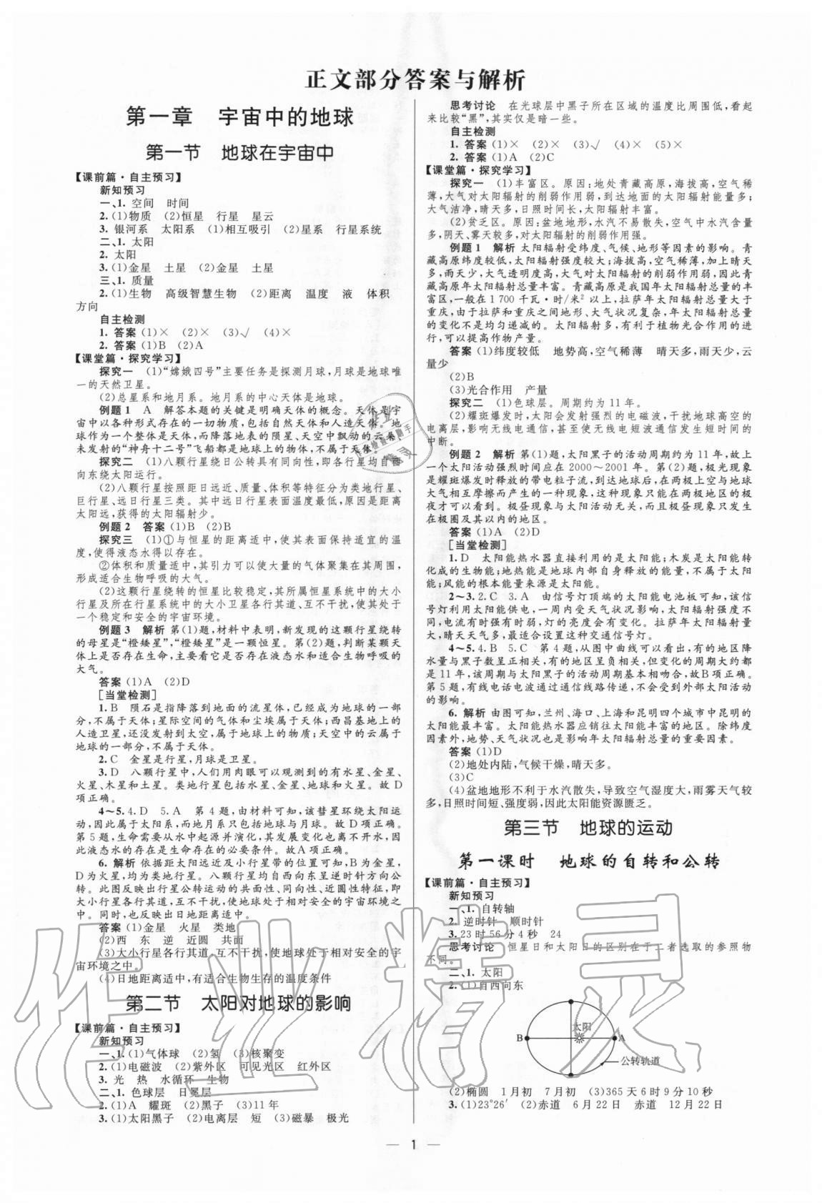 2020年同步学考优化设计高中地理必修1中图版 参考答案第1页