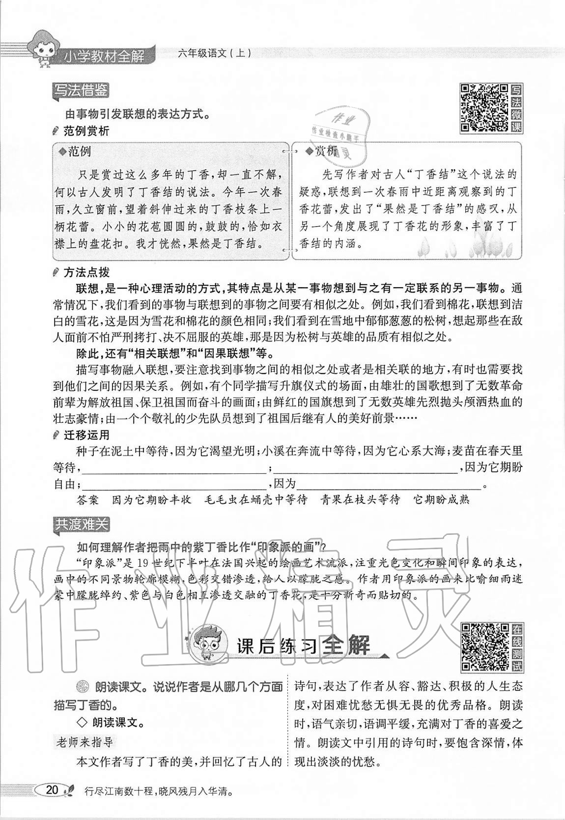 2020年小学教材全解六年级语文上册人教版 参考答案第20页