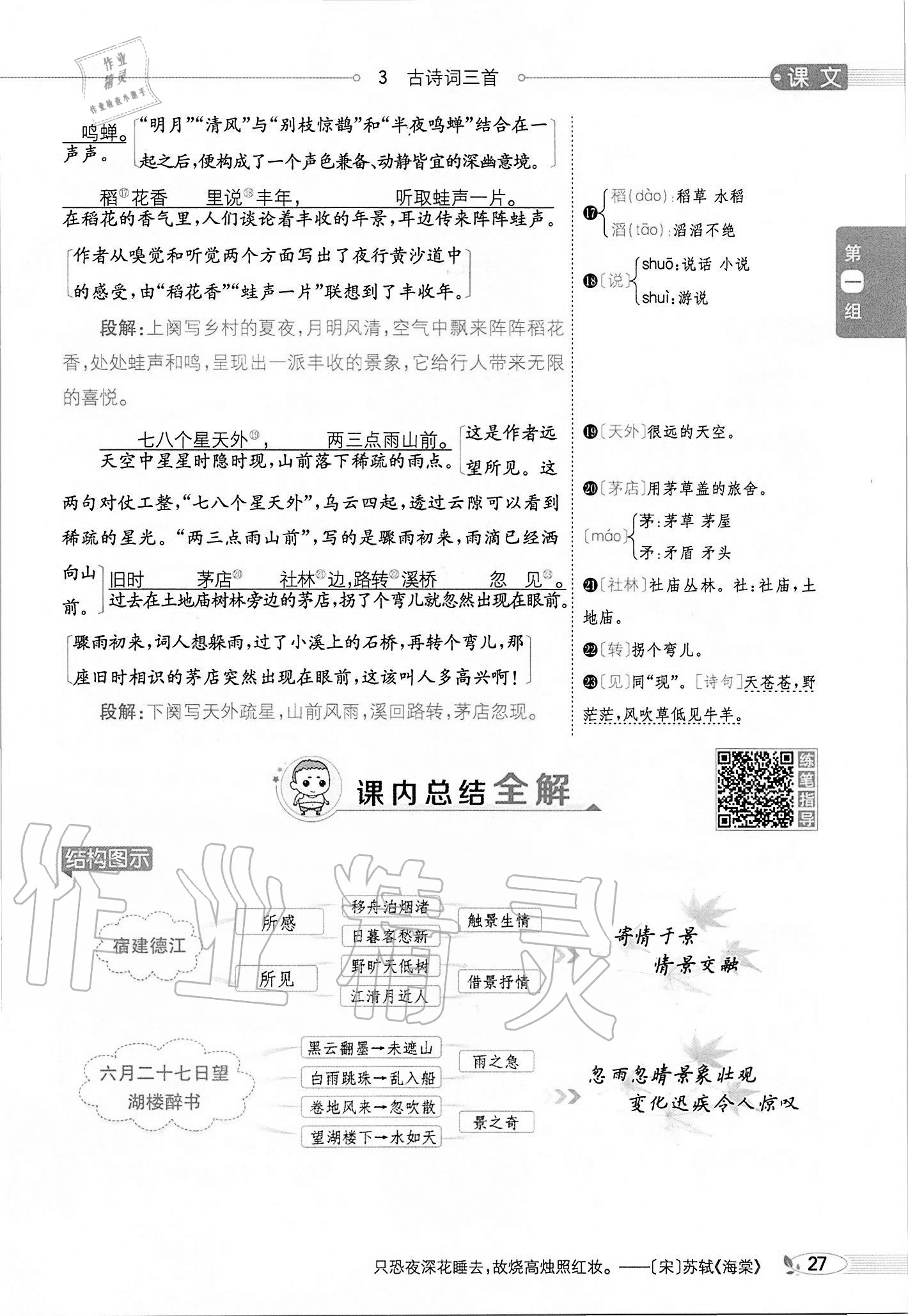 2020年小学教材全解六年级语文上册人教版 参考答案第27页