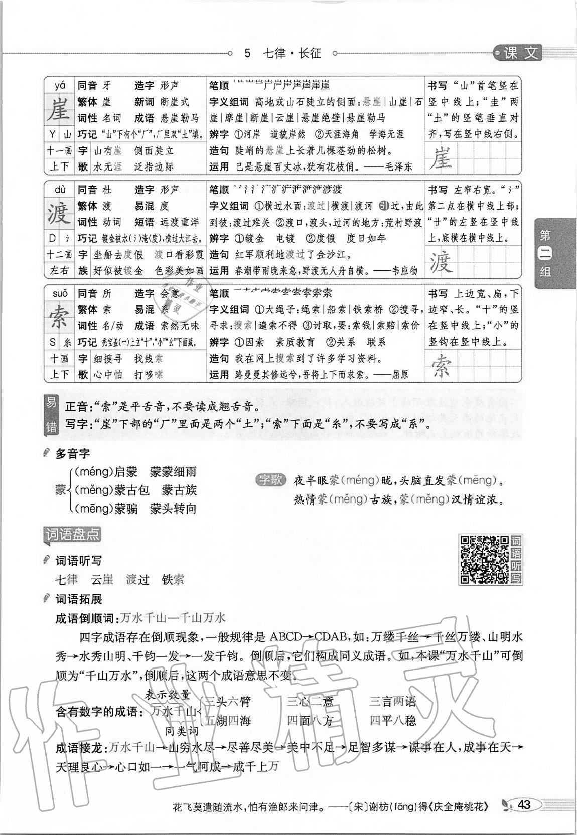 2020年小学教材全解六年级语文上册人教版 参考答案第43页