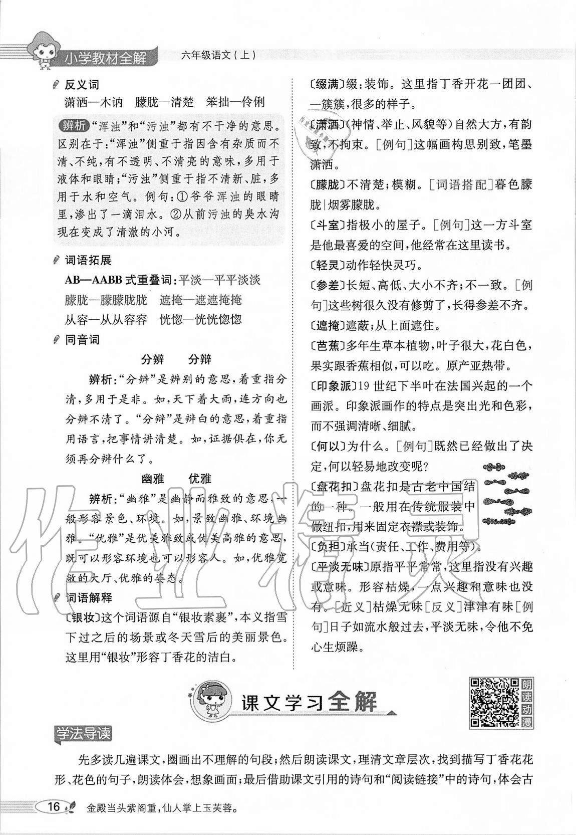 2020年小學(xué)教材全解六年級(jí)語文上冊人教版 參考答案第16頁