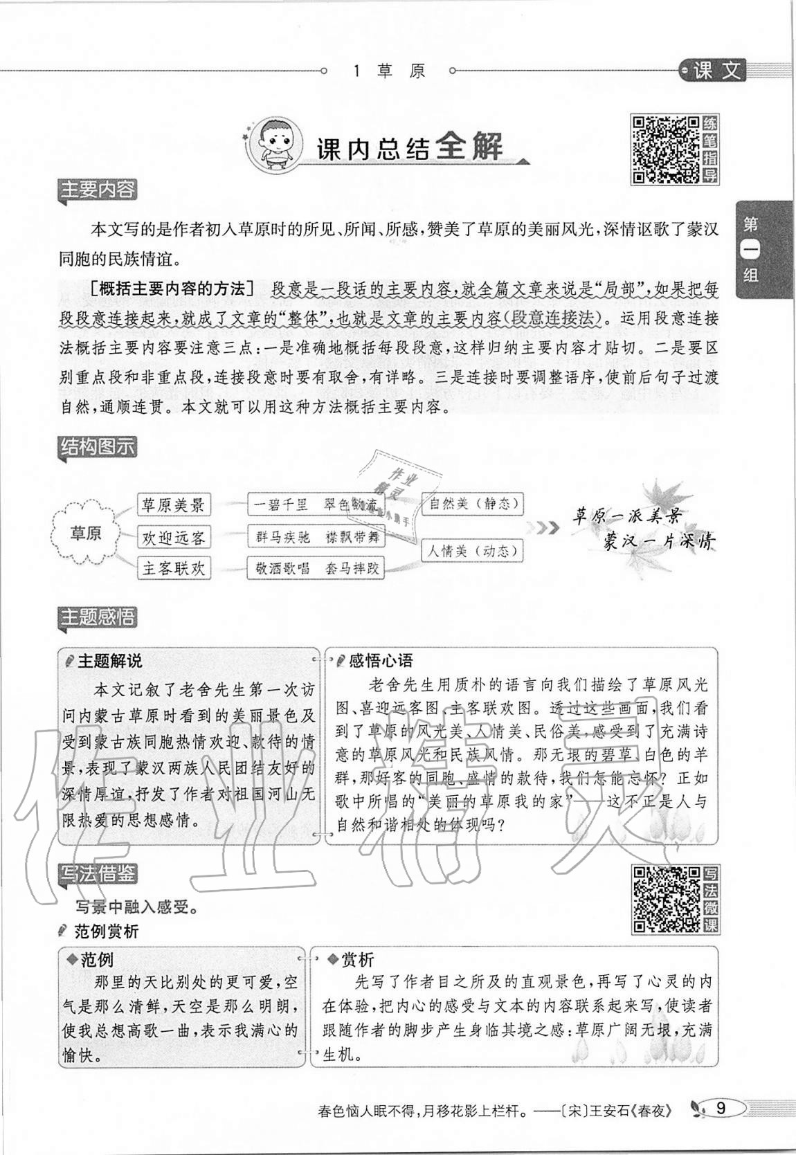 2020年小學(xué)教材全解六年級(jí)語(yǔ)文上冊(cè)人教版 參考答案第9頁(yè)