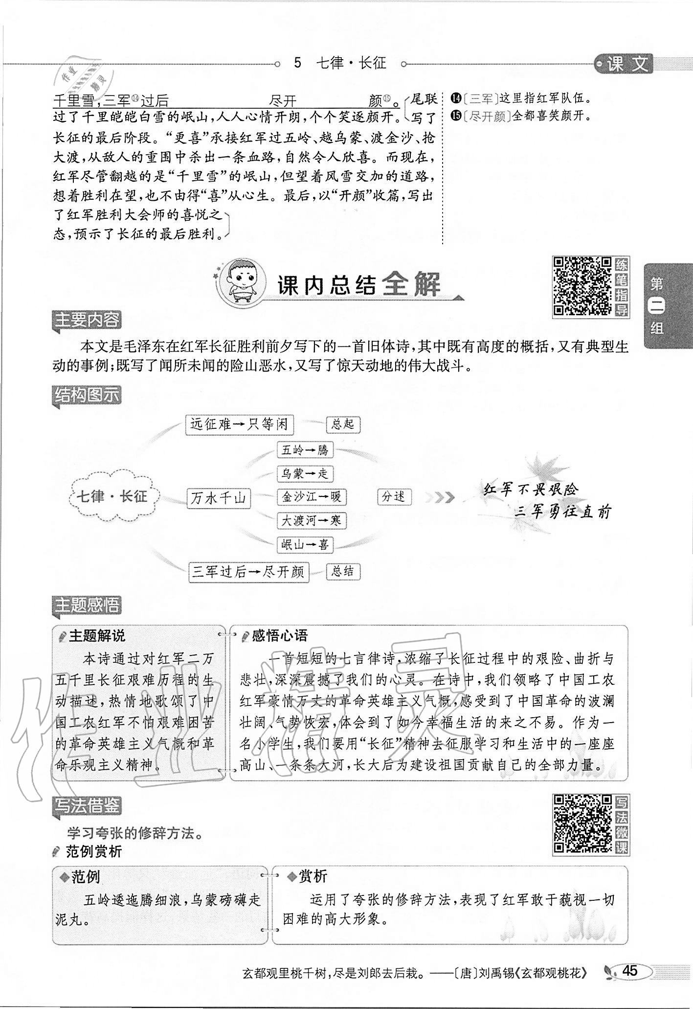 2020年小學(xué)教材全解六年級(jí)語(yǔ)文上冊(cè)人教版 參考答案第45頁(yè)