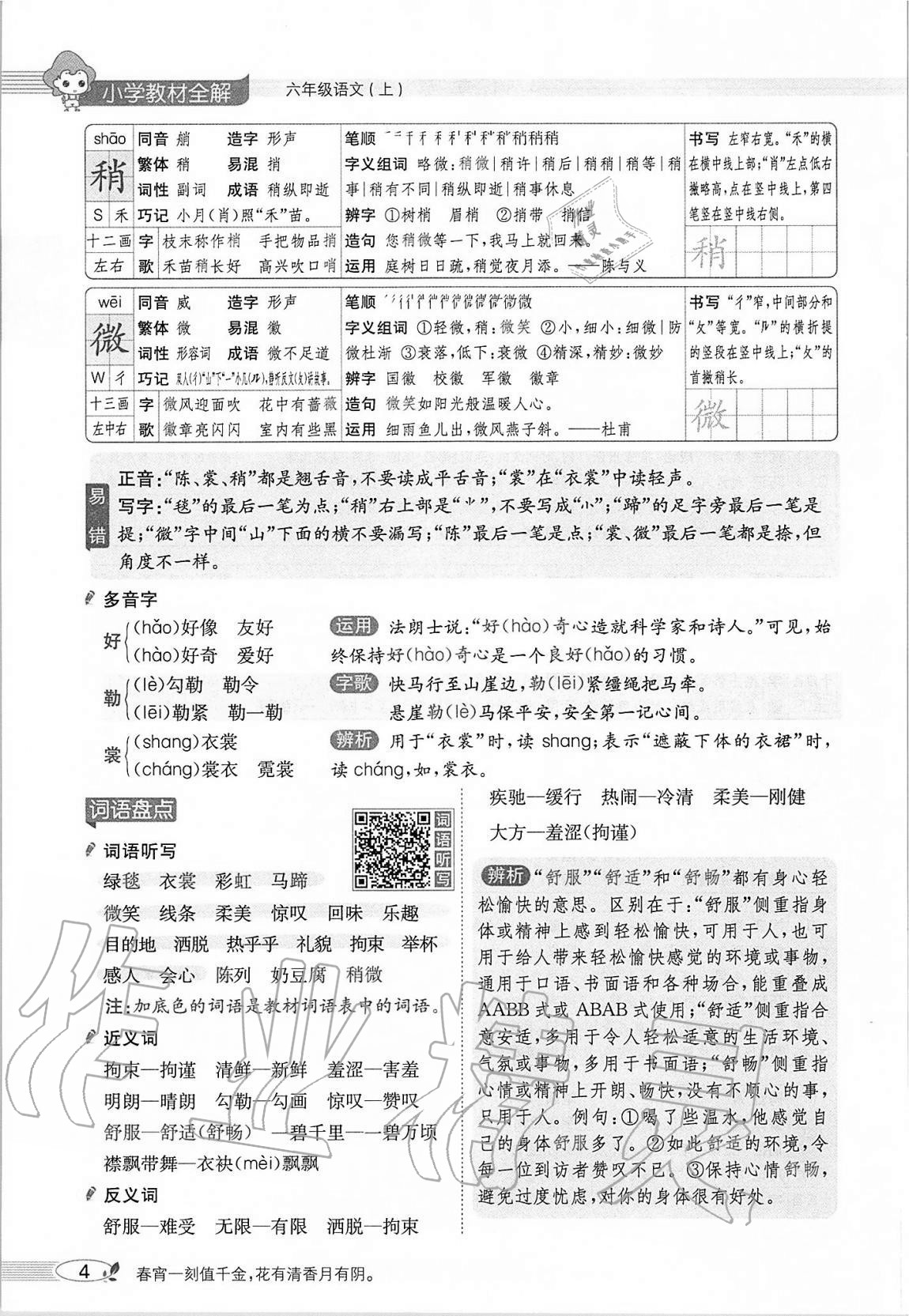 2020年小学教材全解六年级语文上册人教版 参考答案第4页