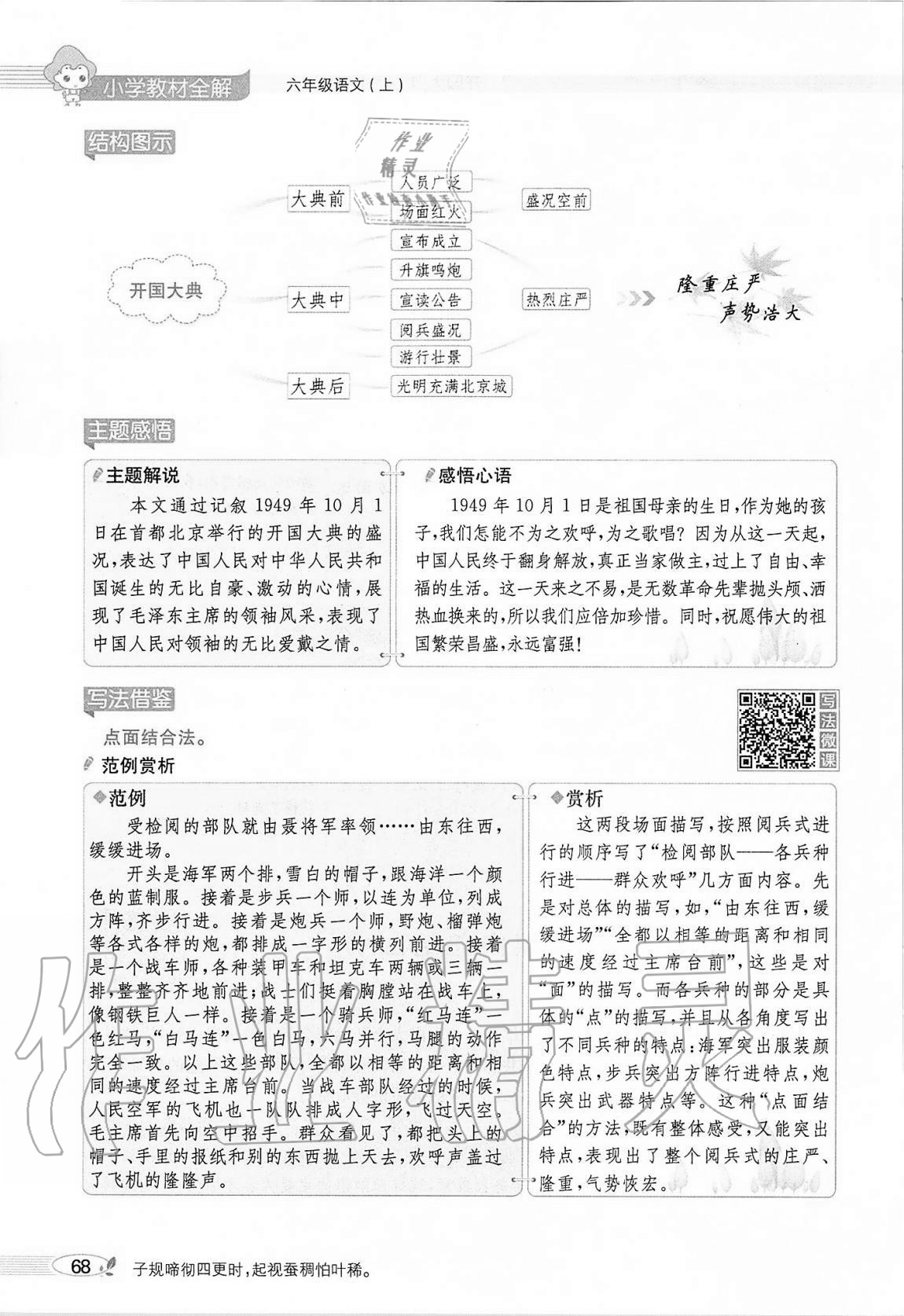 2020年小学教材全解六年级语文上册人教版 参考答案第68页