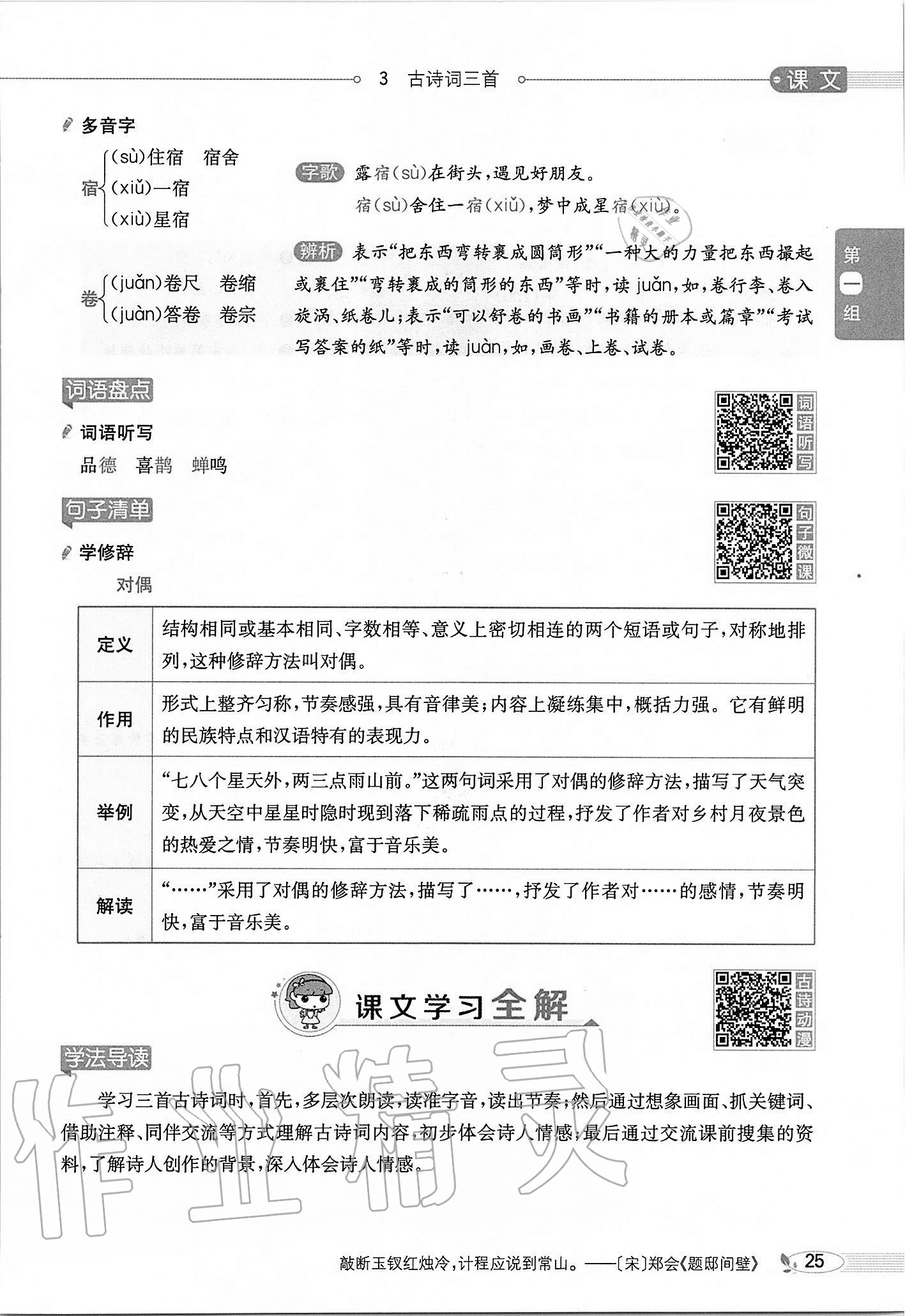 2020年小学教材全解六年级语文上册人教版 参考答案第25页