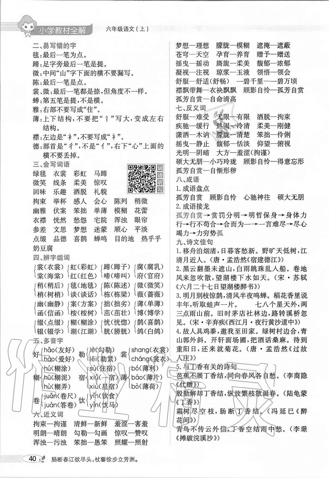 2020年小學(xué)教材全解六年級(jí)語(yǔ)文上冊(cè)人教版 參考答案第40頁(yè)