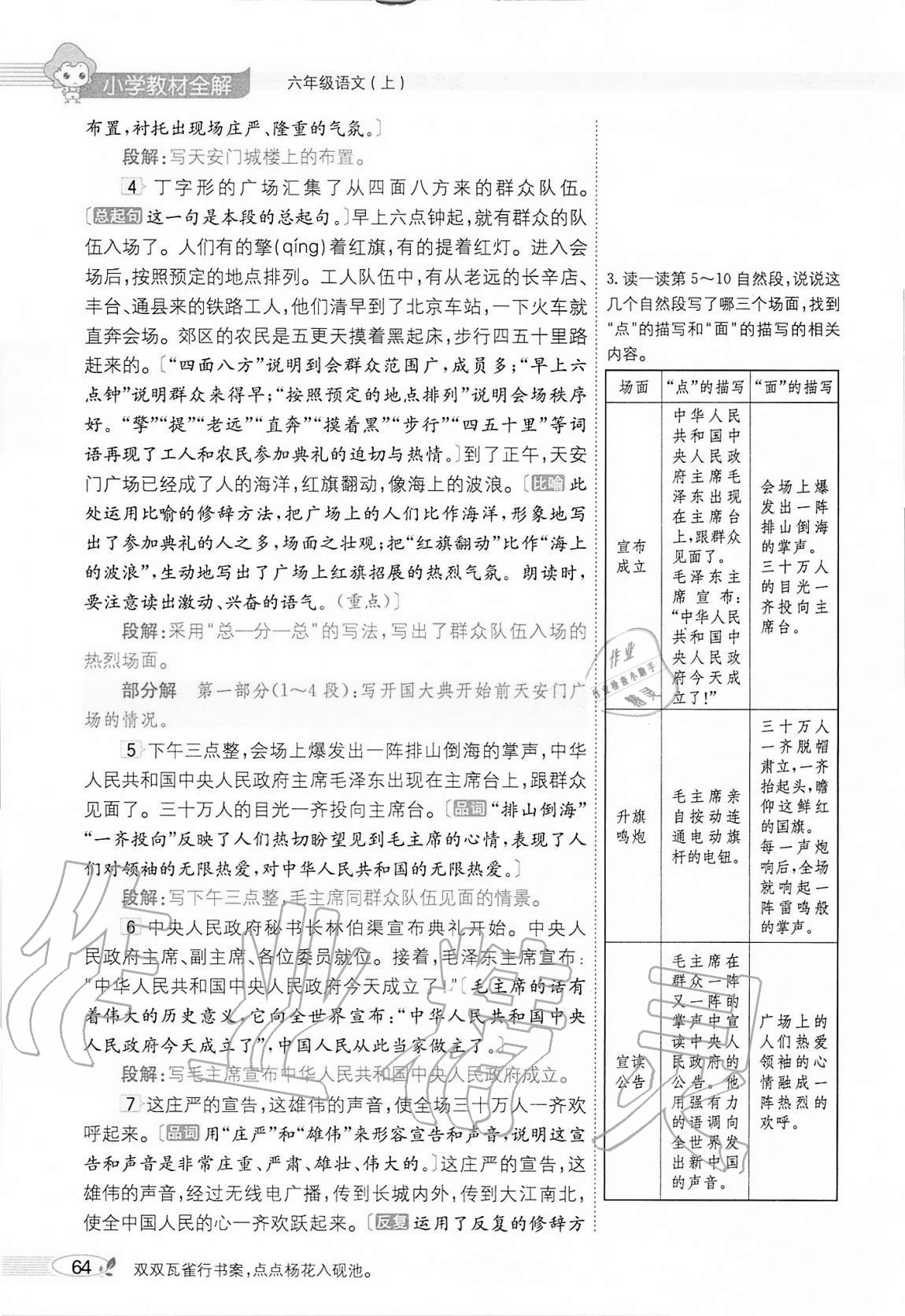 2020年小學教材全解六年級語文上冊人教版 參考答案第64頁