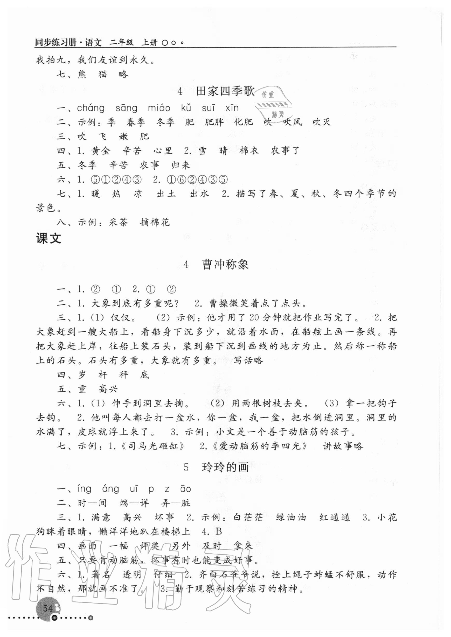 2020年同步练习册二年级语文上册人教版新疆用人民教育出版社 参考答案第3页