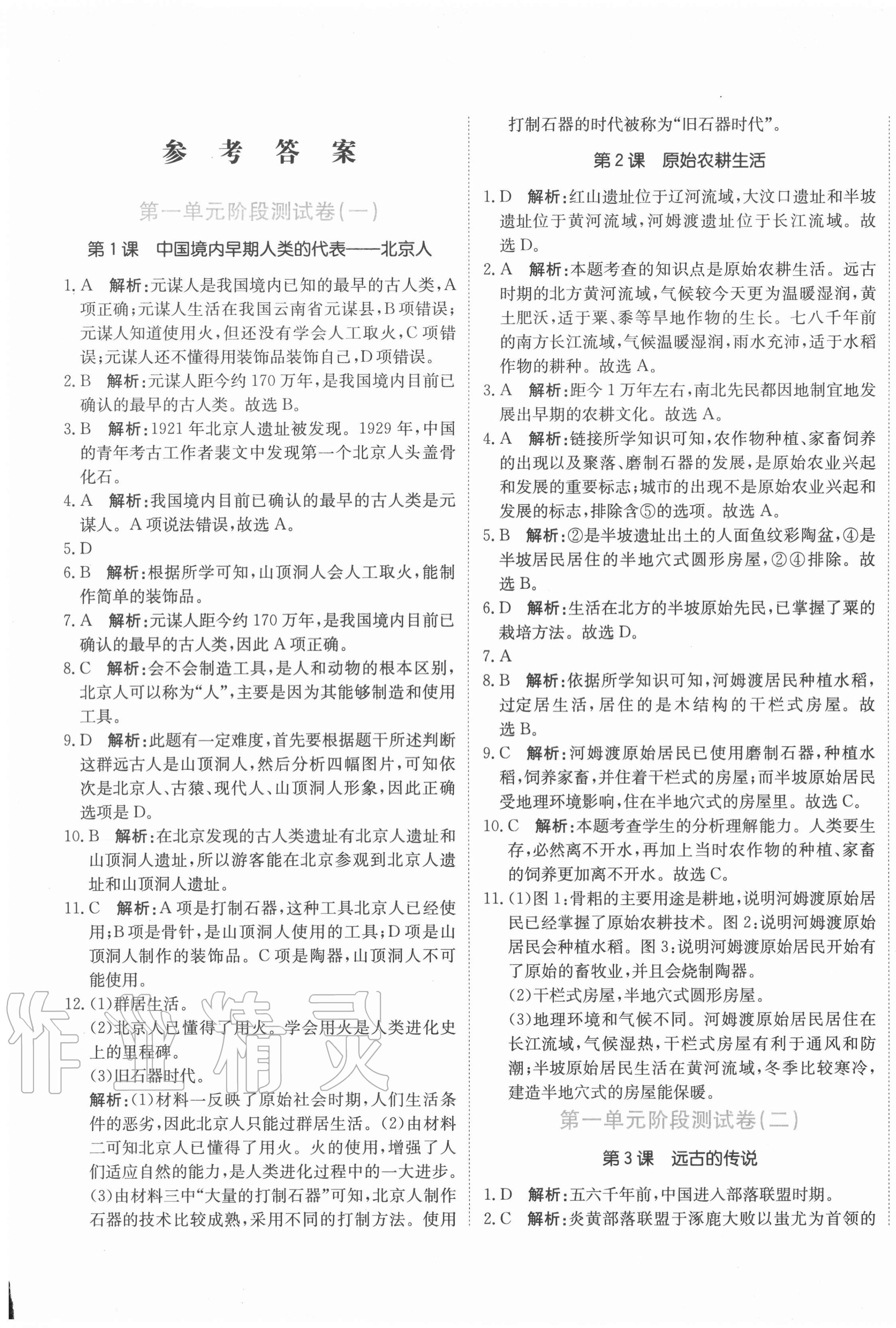 2020年新目標(biāo)檢測同步單元測試卷七年級歷史上冊部編版 第1頁