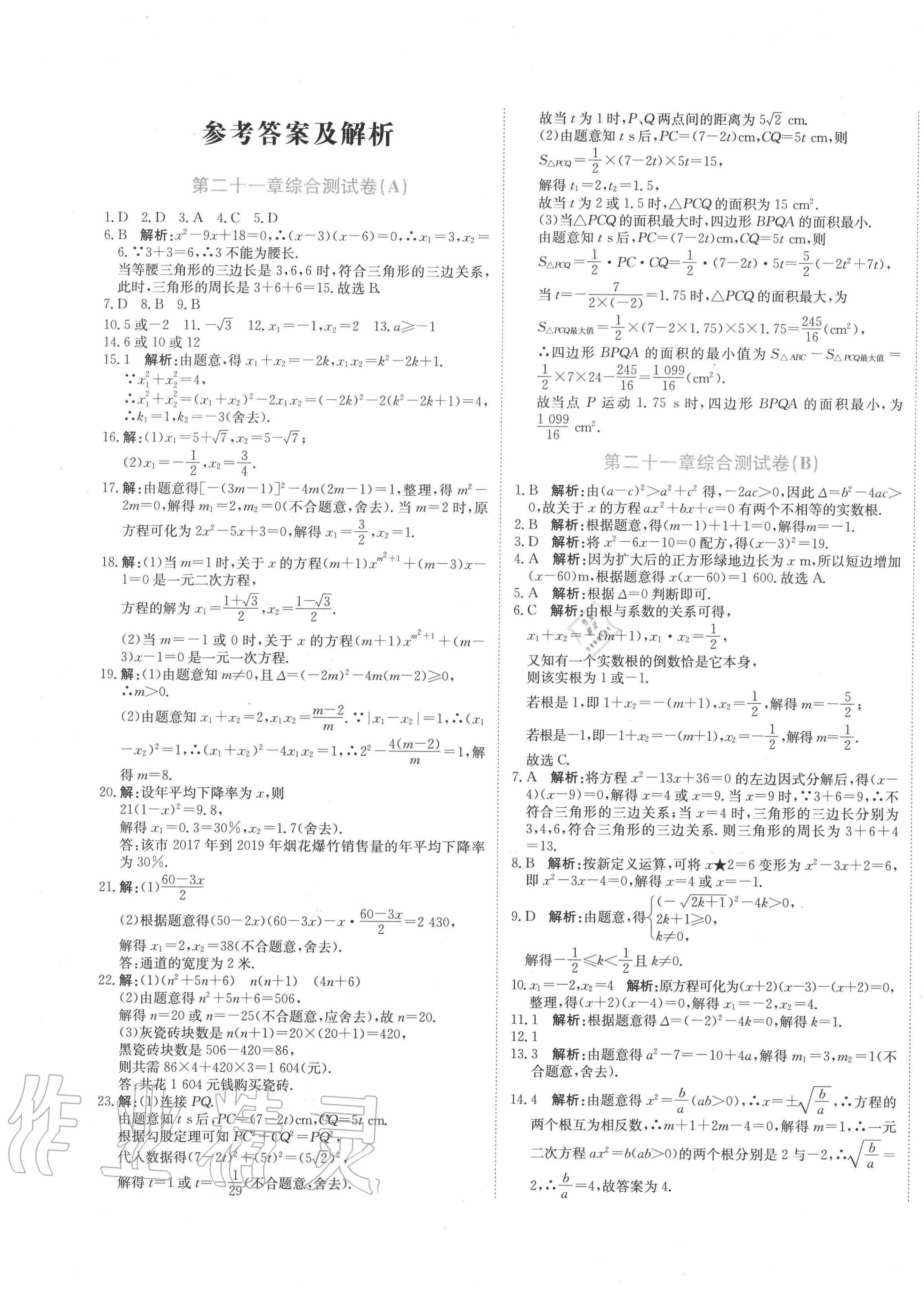 2020年新目标检测同步单元测试卷九年级数学上册人教版 第1页