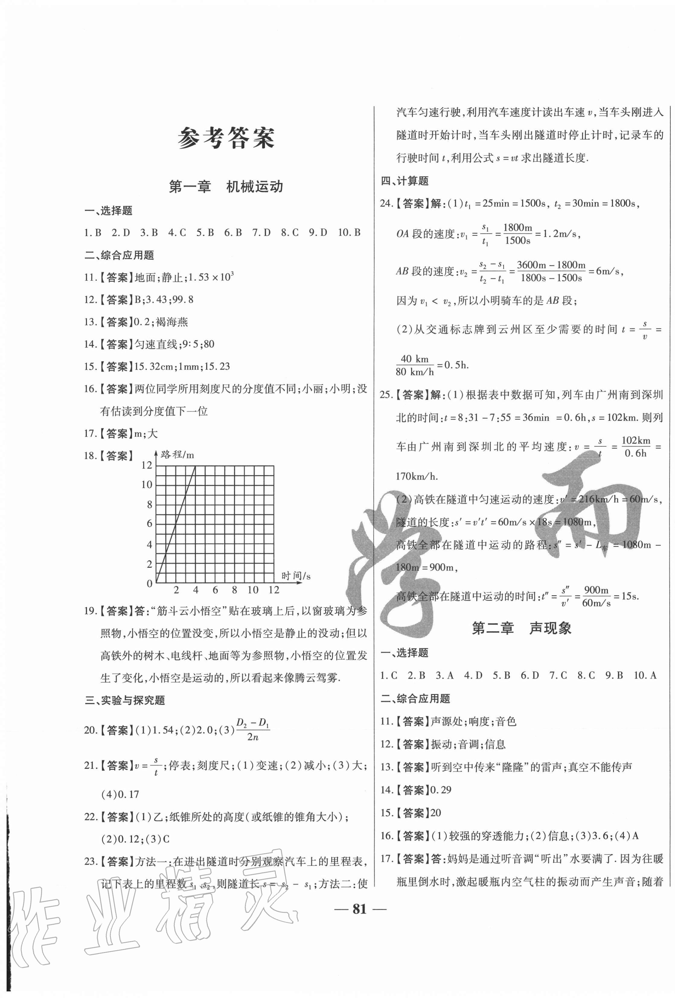 2020年稳操胜券八年级物理上册人教版山西专版答案—青夏教育精英