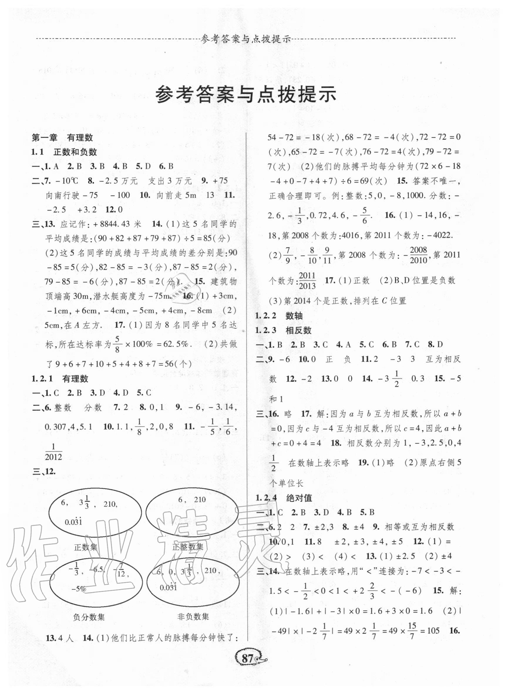 2020年高效测评课课小考卷七年级数学上册人教版 第1页