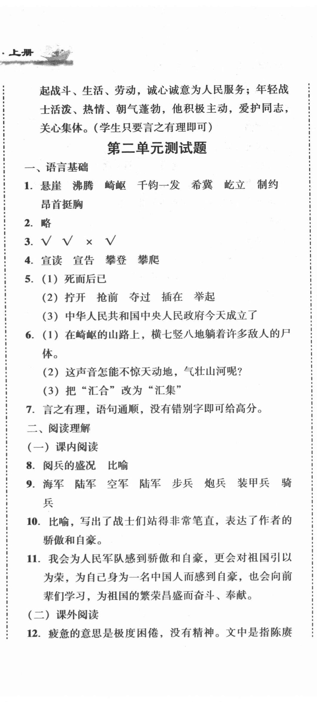 2020年培生新課堂小學(xué)語(yǔ)文同步訓(xùn)練與單元測(cè)評(píng)六年級(jí)上冊(cè)人教版 第11頁(yè)