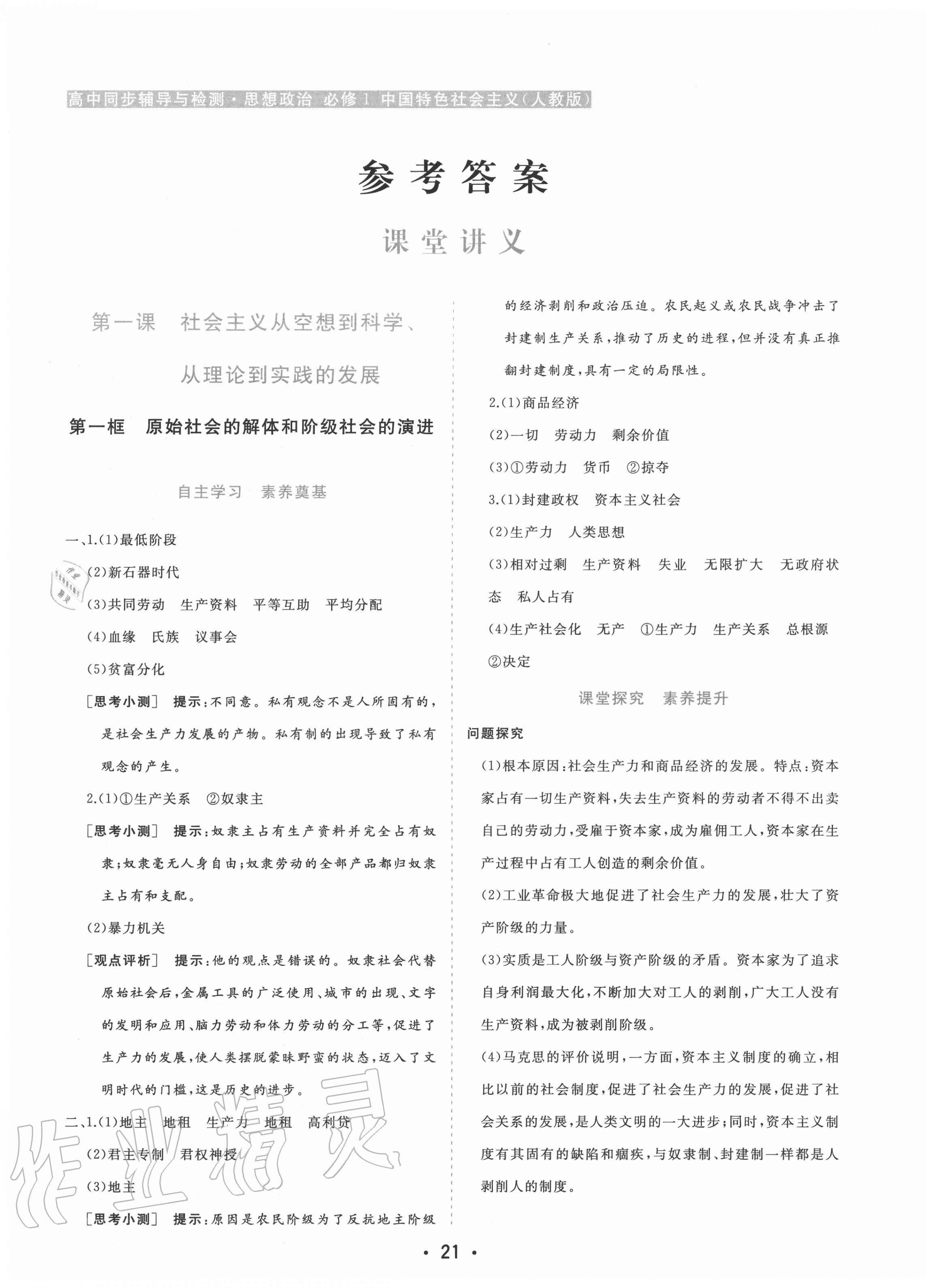 2020年金版學(xué)案高中同步輔導(dǎo)與檢測(cè)思想政治必修一中國(guó)特色社會(huì)主義人教版 第1頁(yè)