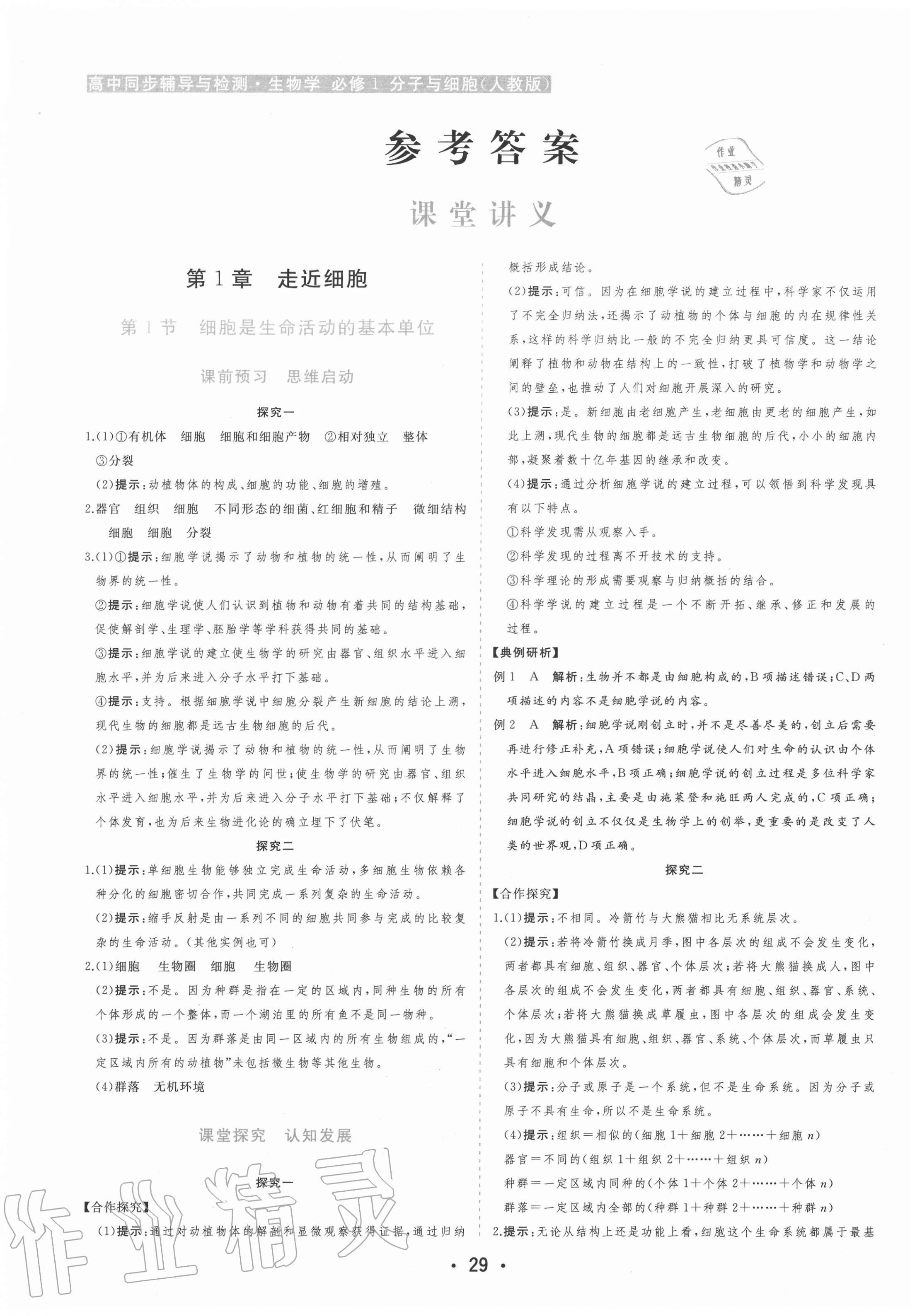 2020年金版学案高中同步辅导与检测生物必修一分子与细胞人教版 第1页