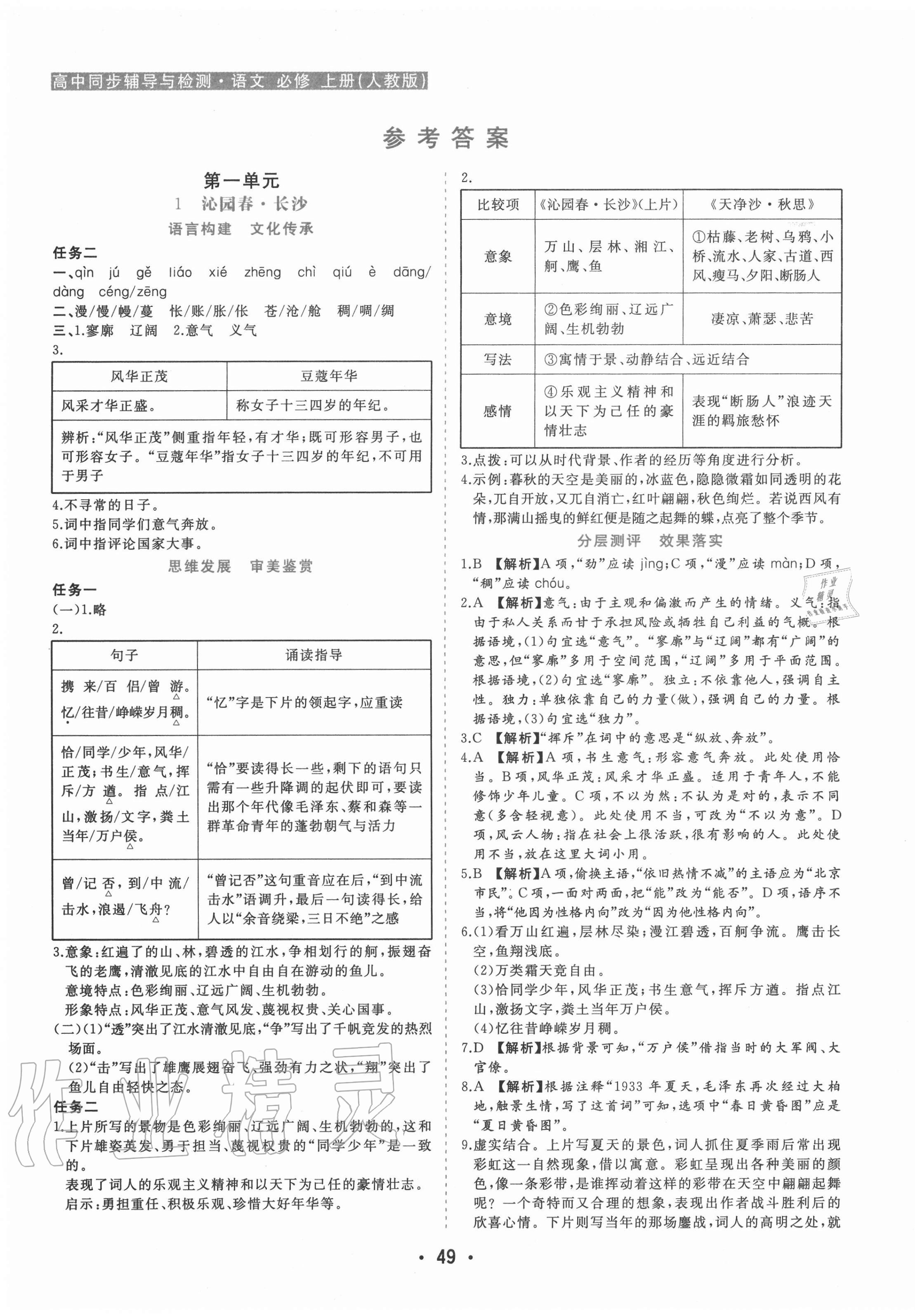 2020年金版学案高中同步辅导与检测语文必修上册人教版 第1页