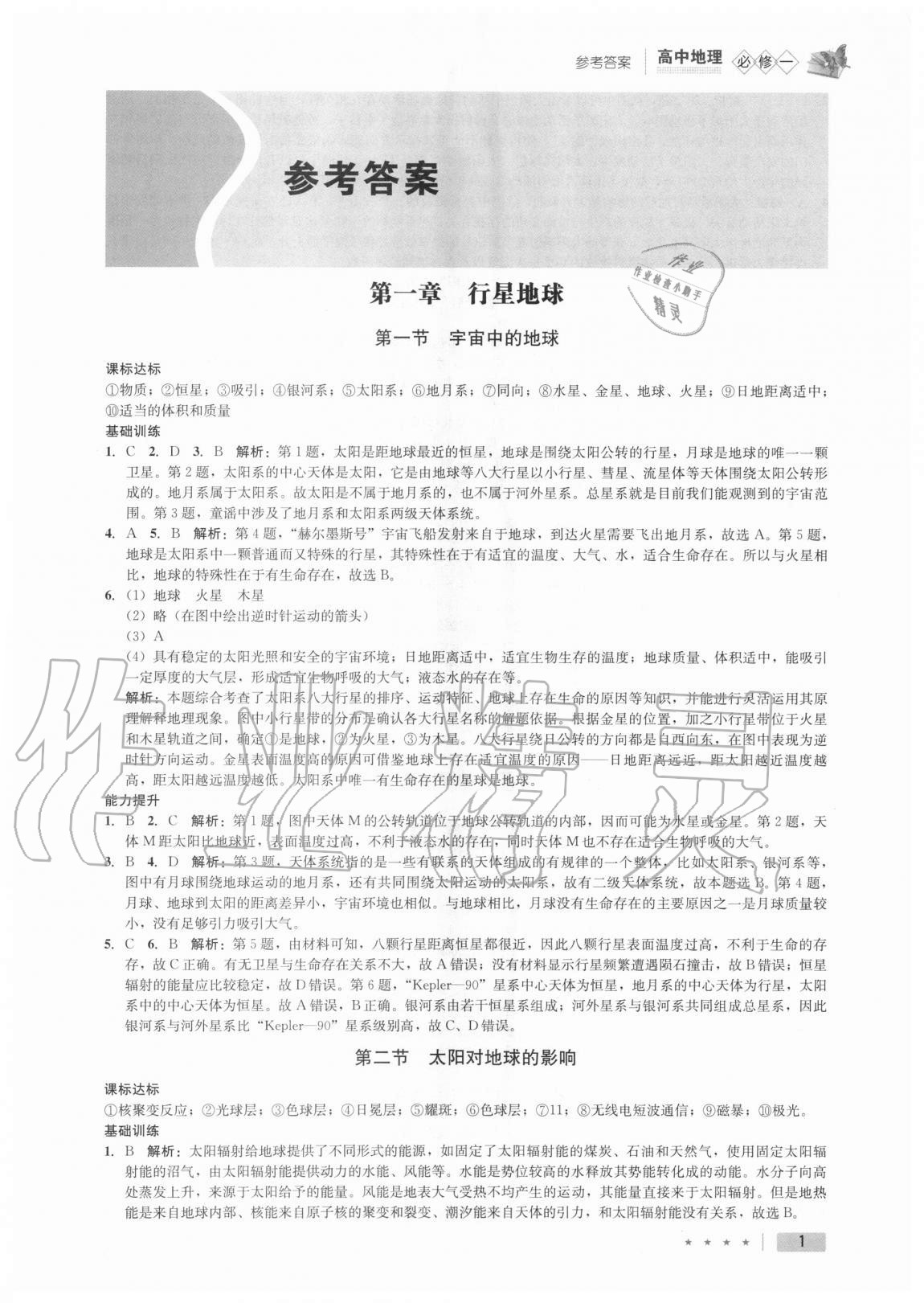 2020年智慧課堂高中地理必修一人教版 第1頁(yè)