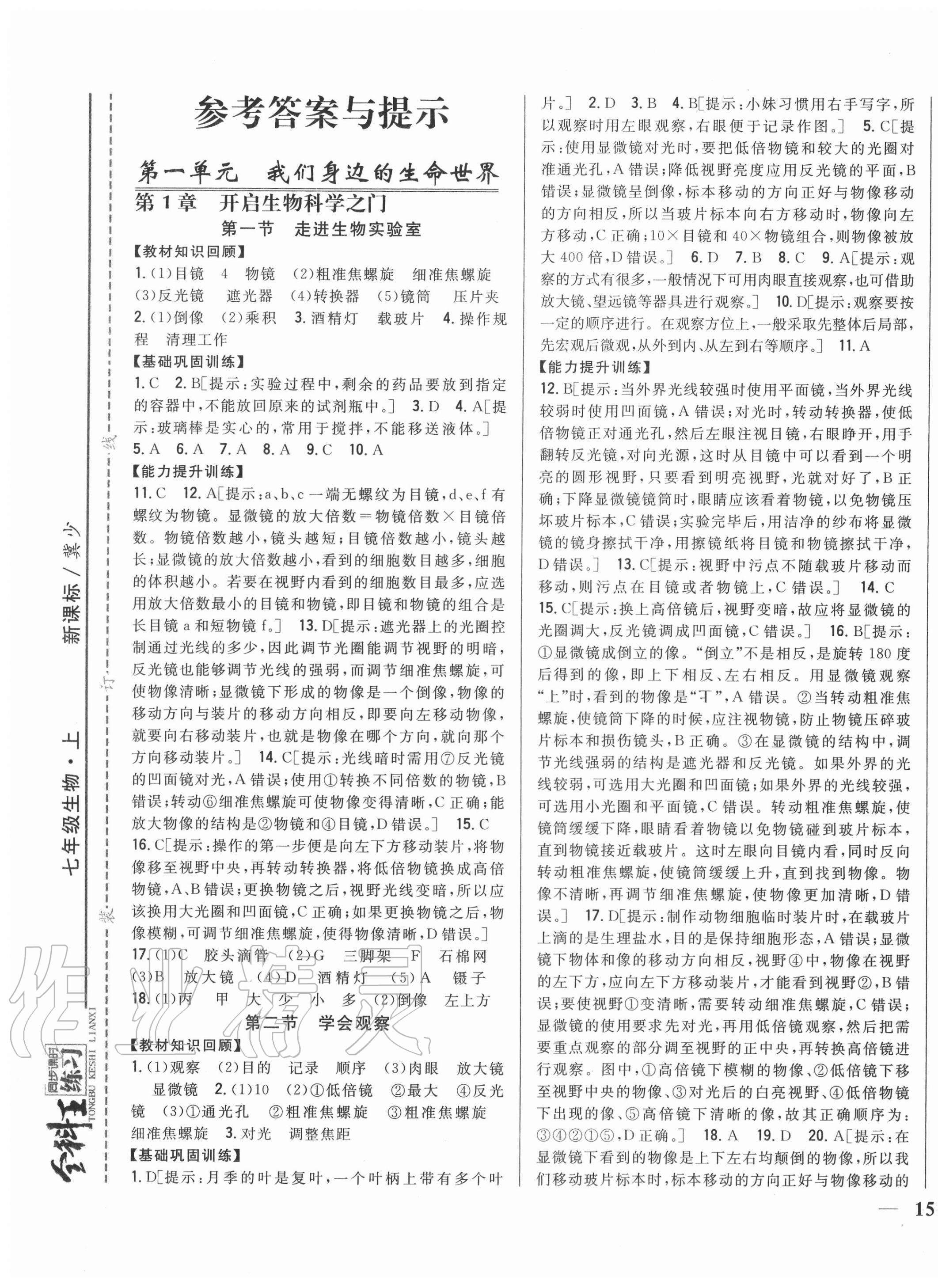 2020年全科王同步课时练习七年级生物上册冀少版 第1页