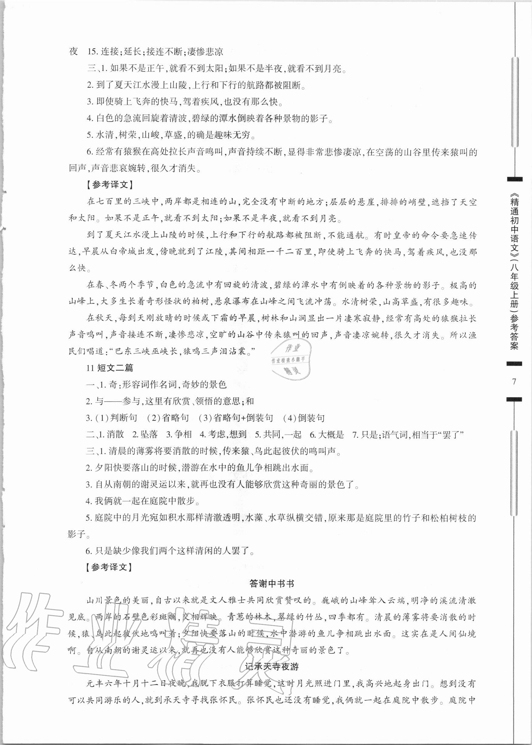 2020年精通初中语文八年级上册人教版 参考答案第7页