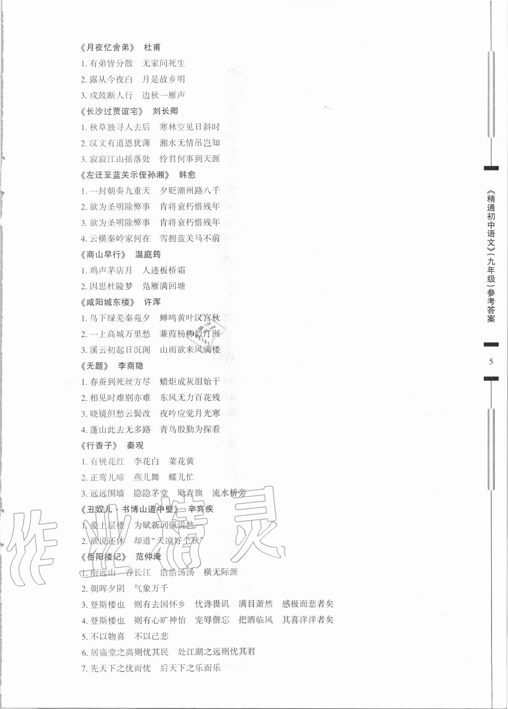 2020年精通初中语文九年级人教版 第5页